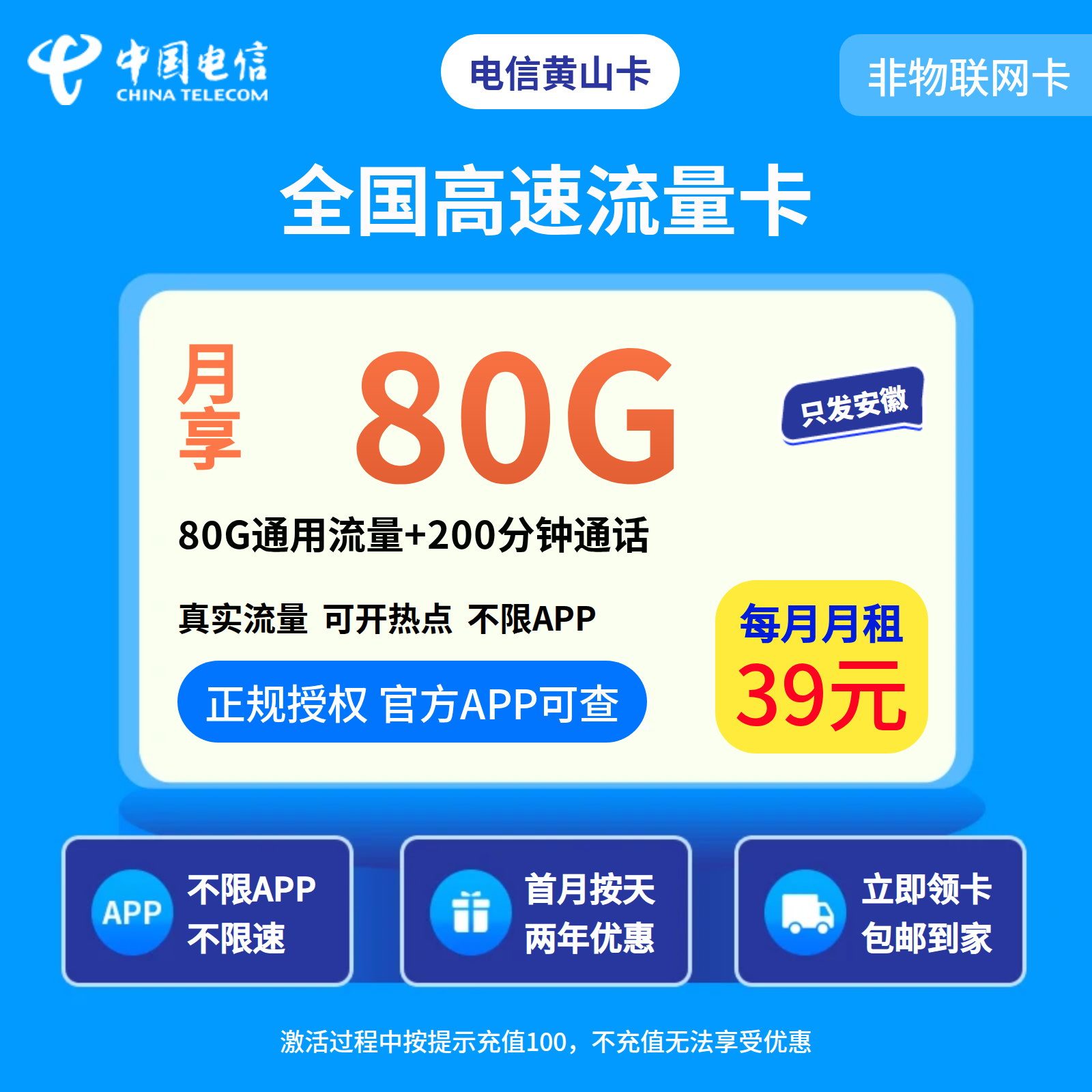 电信黄山卡39元80G+200分钟【只发安徽】