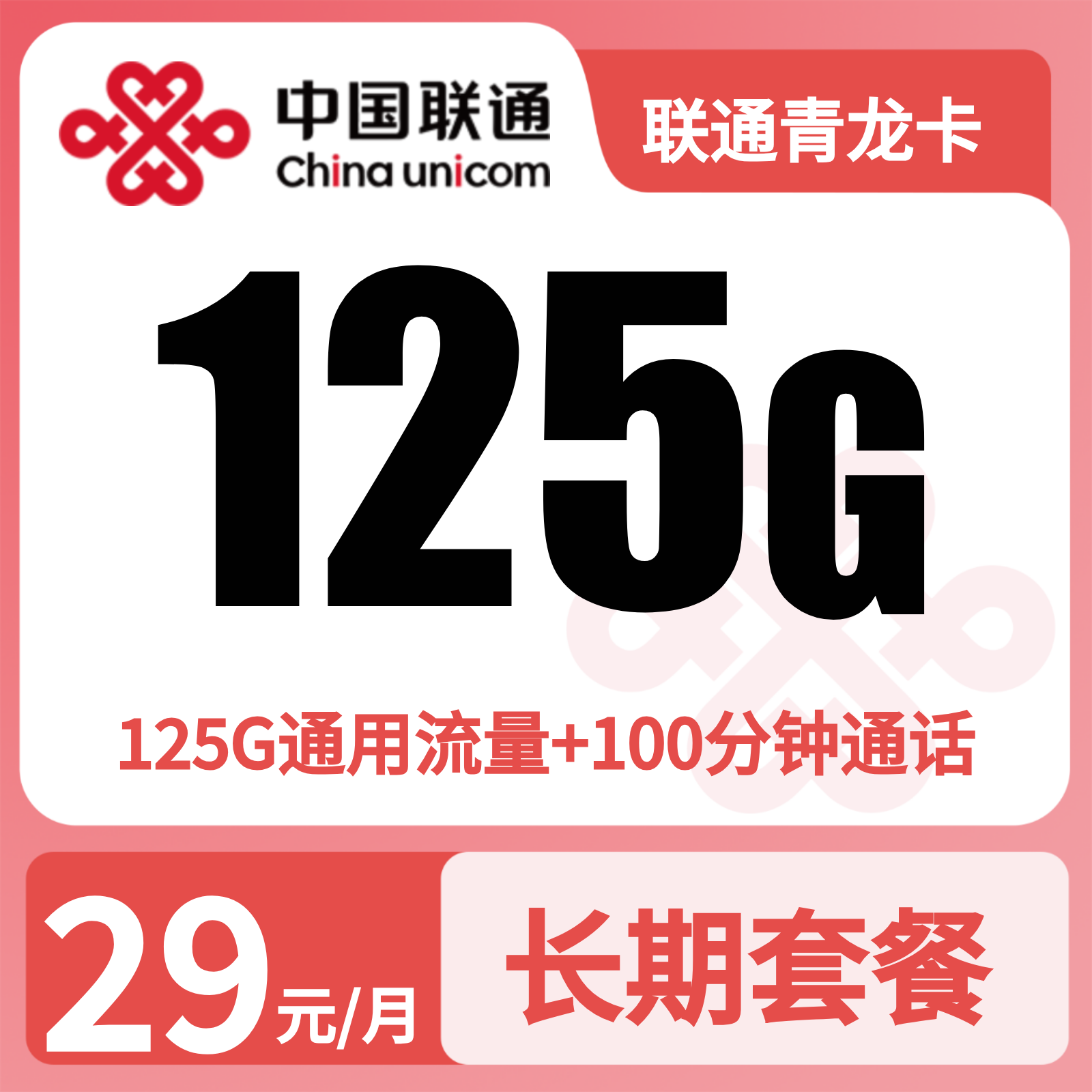 联通青龙卡29元125G流量+100分钟【四证发全国】