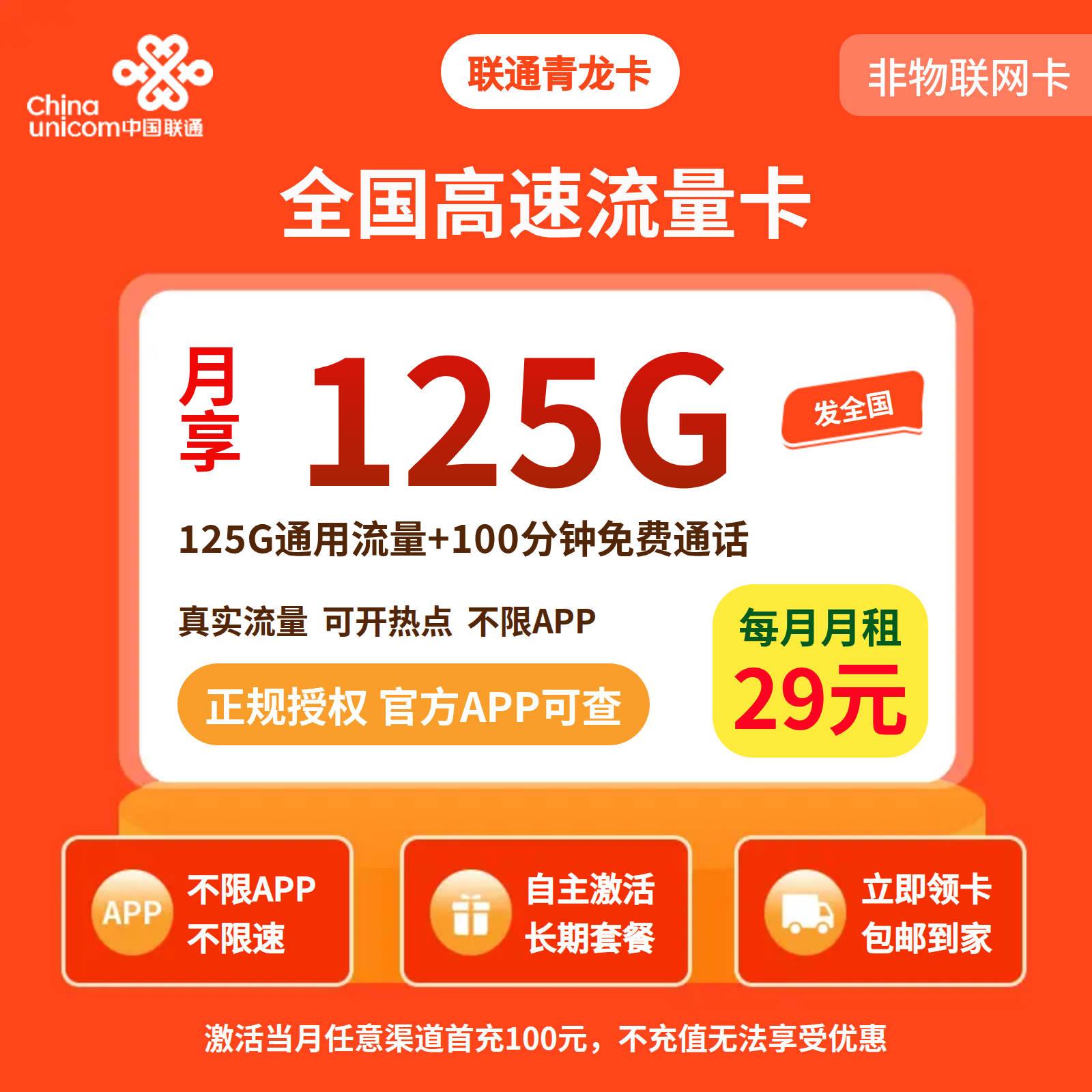 联通青龙卡29元125G流量+100分钟【四证发全国】