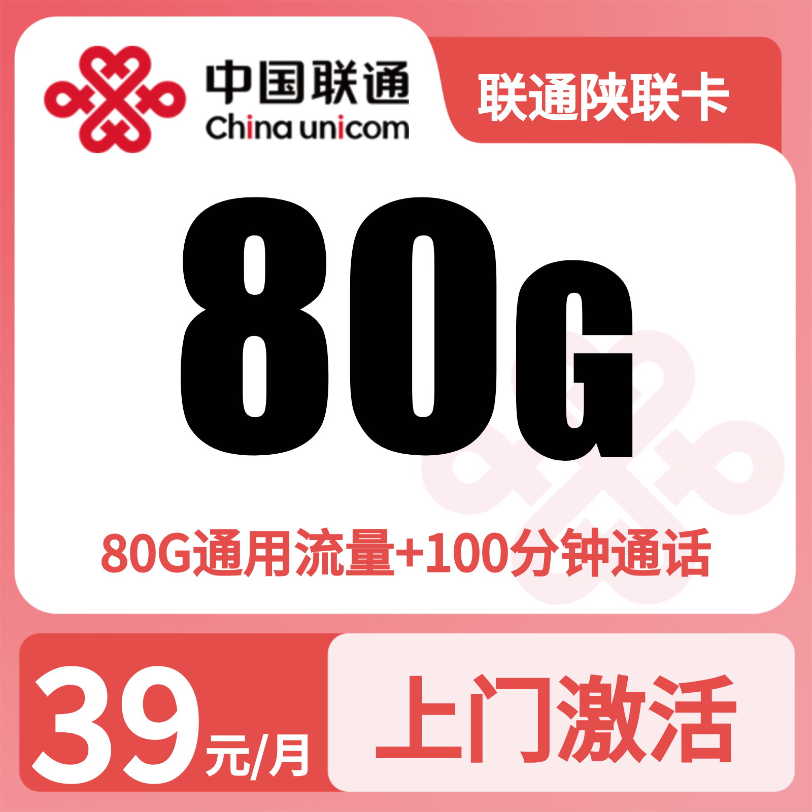 联通陕联卡39元80G+100分钟【只发陕西】