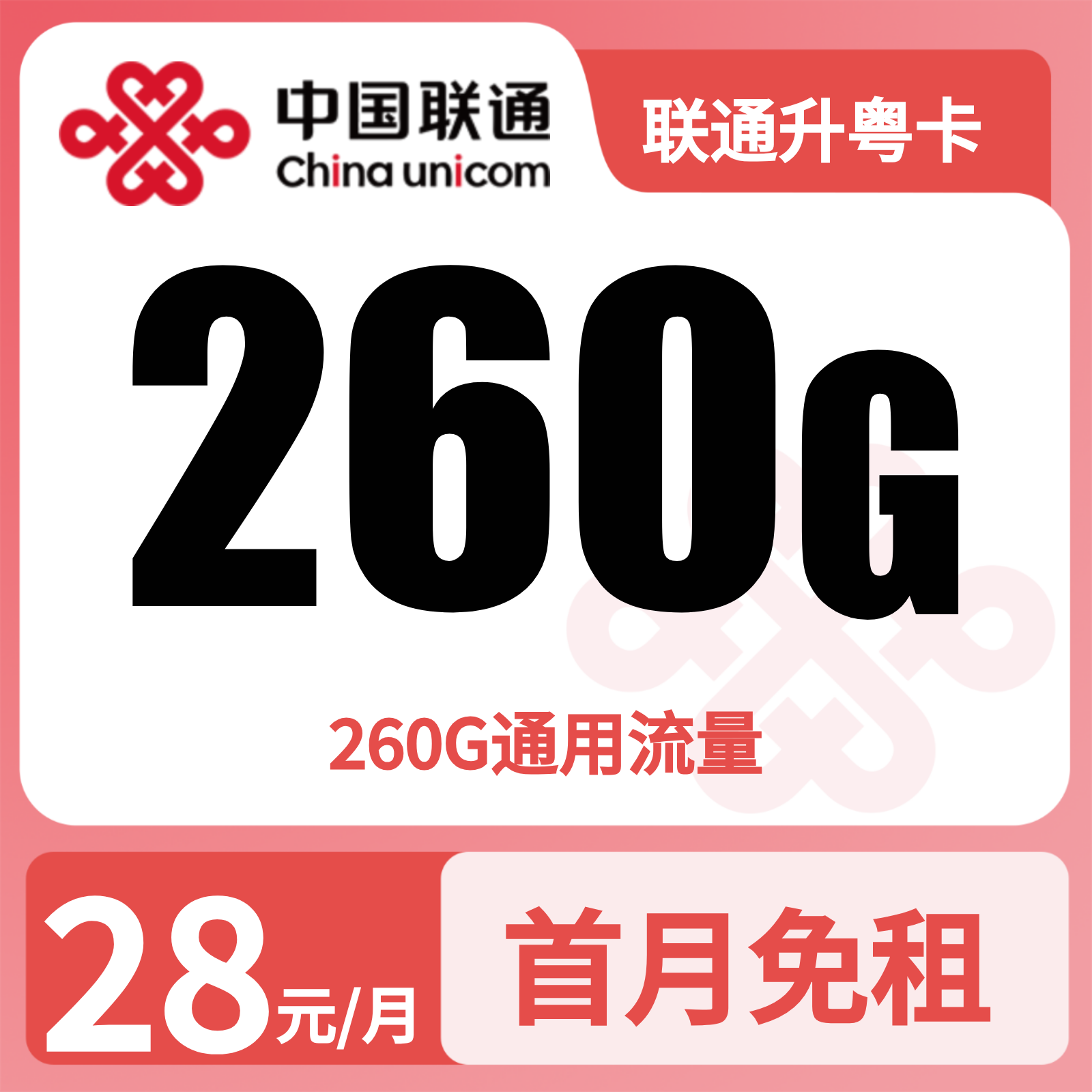 GY联通升粤卡28元260G+0.15元/分钟【只发广东】