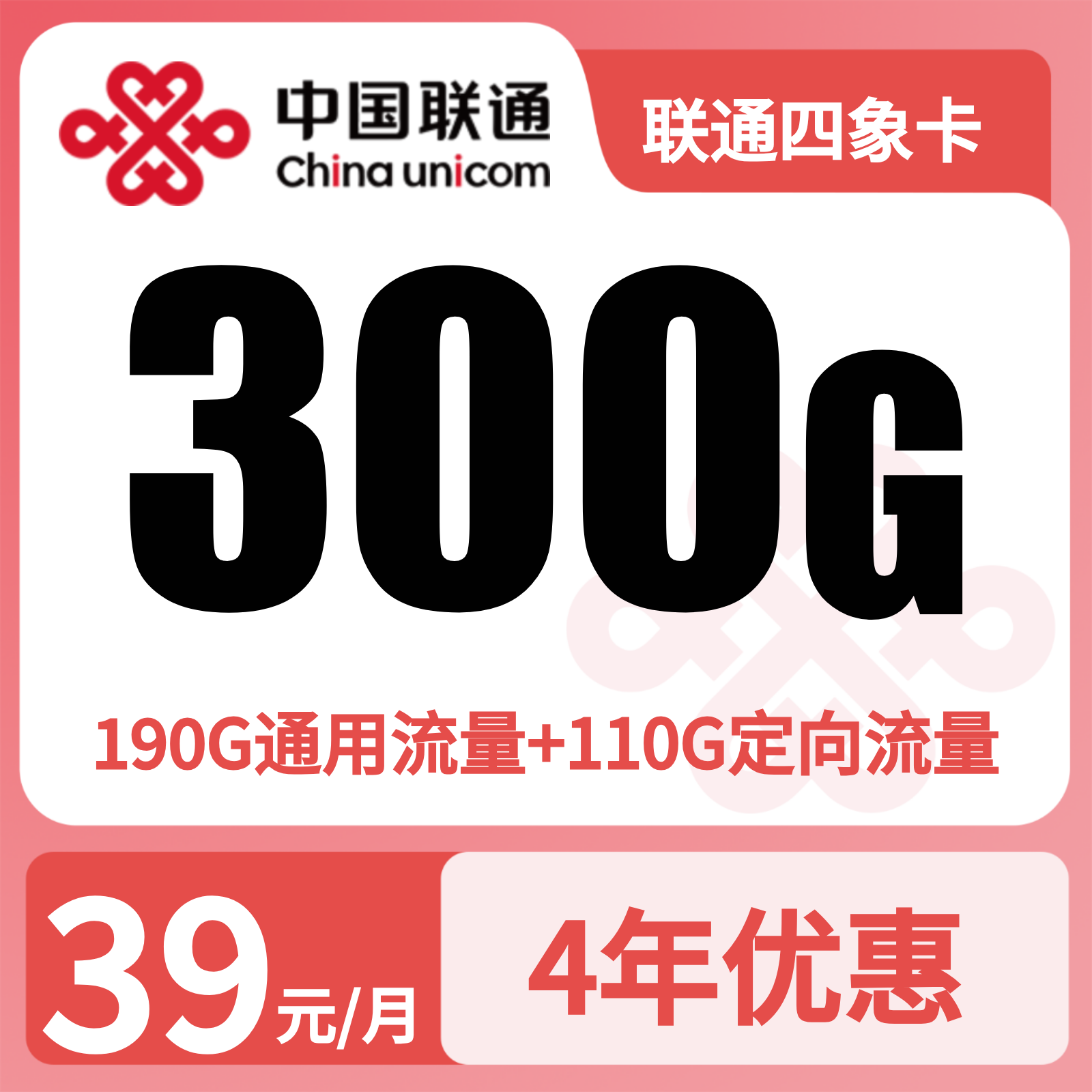 联通四象卡39元300G流量+300分钟【发全国】