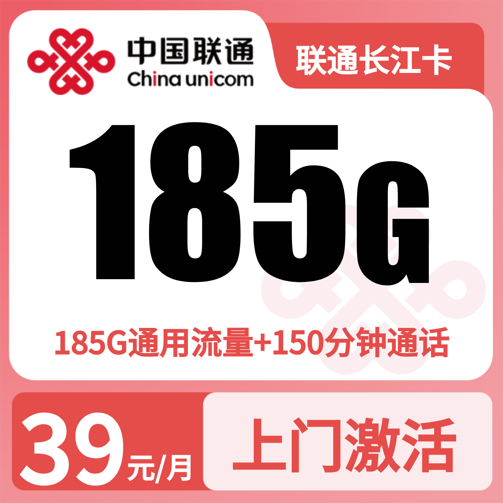 联通长江卡39元185G+150分钟【只发重庆】