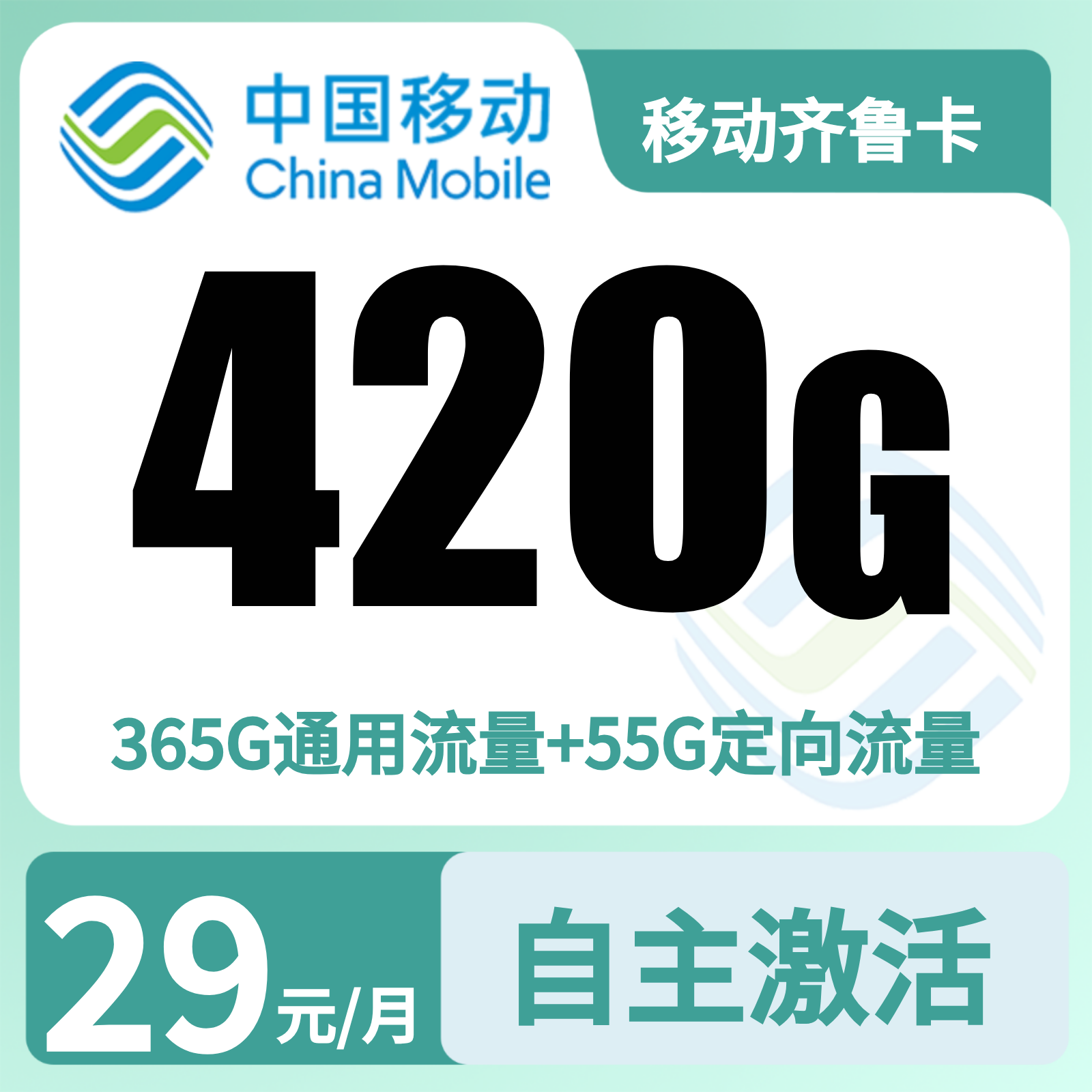 移动齐鲁卡29元420G+400分钟【只发山东】先激活后发货