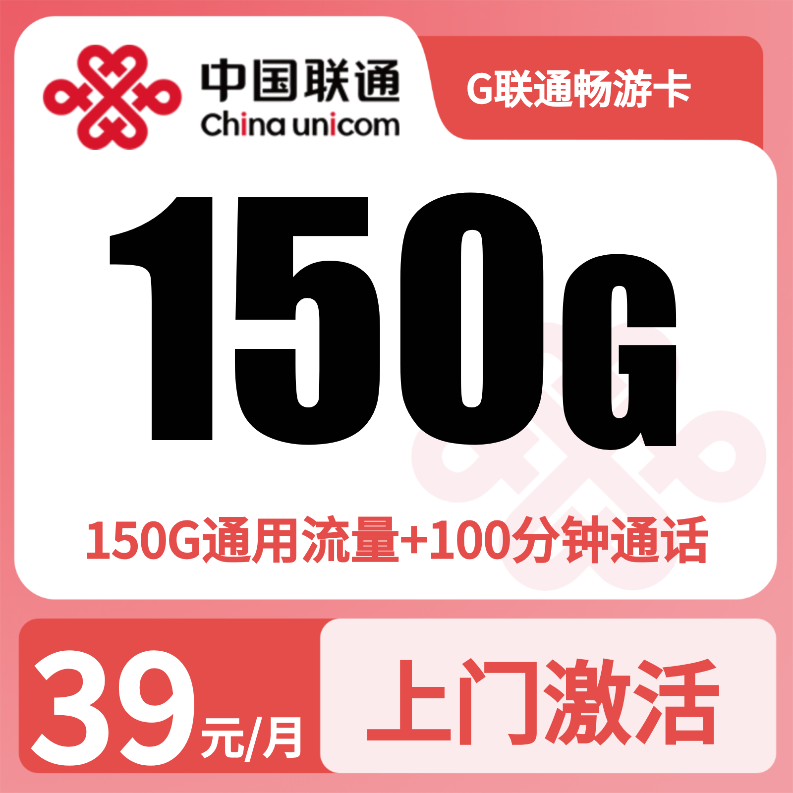 联通畅游卡39元150G+100分钟【只发浙江】
