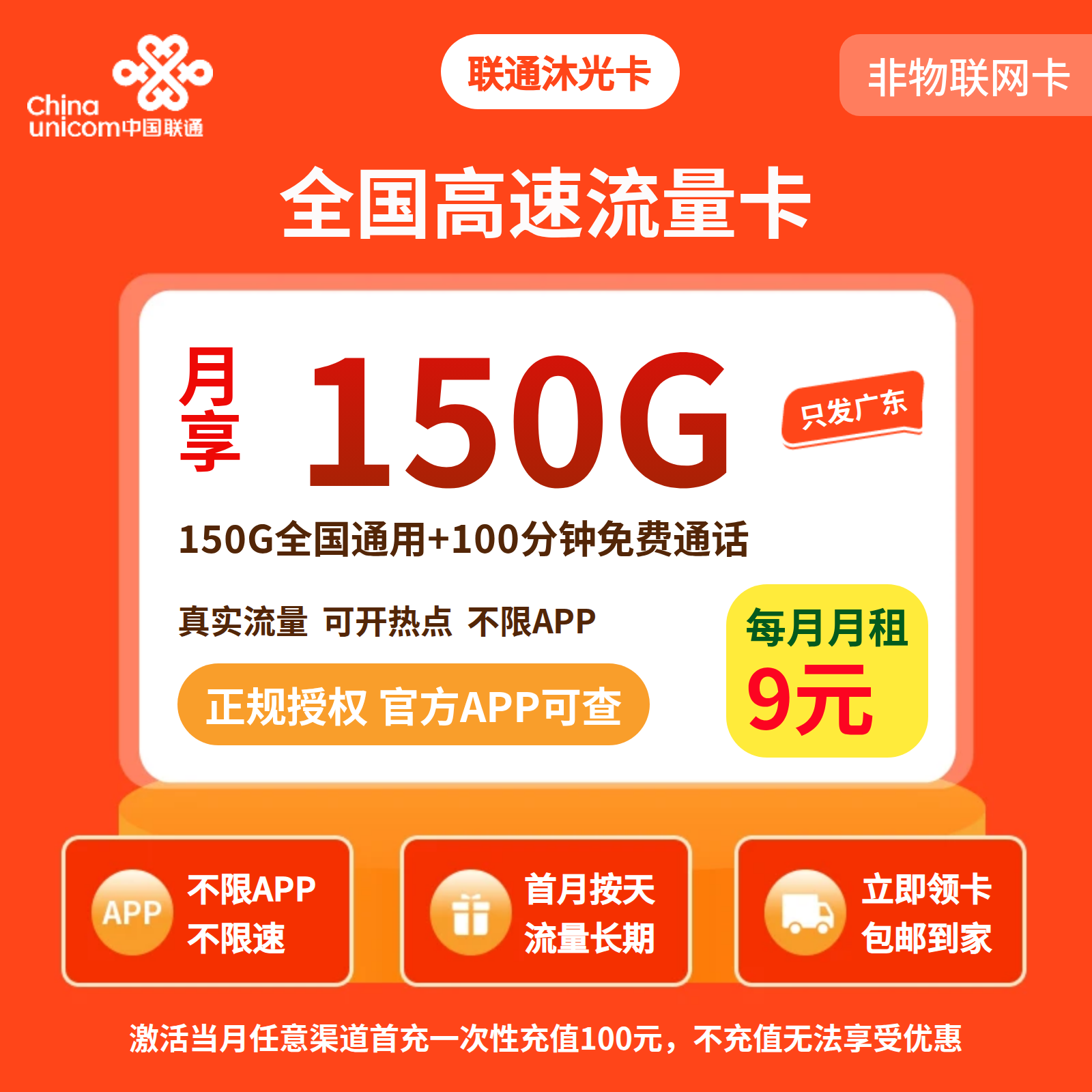 联通沐光卡9元150G+100分钟【只发广东】