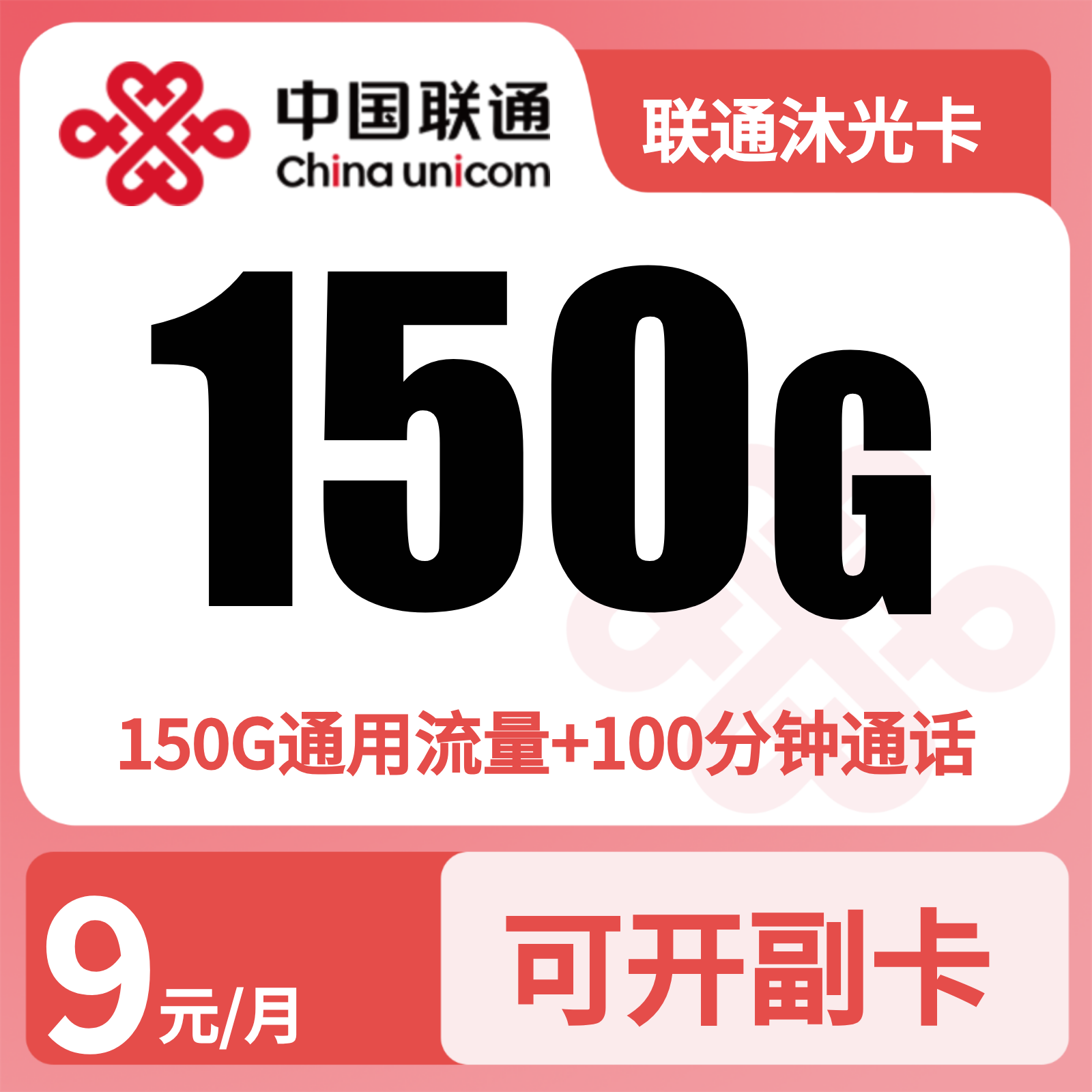 联通沐光卡9元150G+100分钟【只发广东】