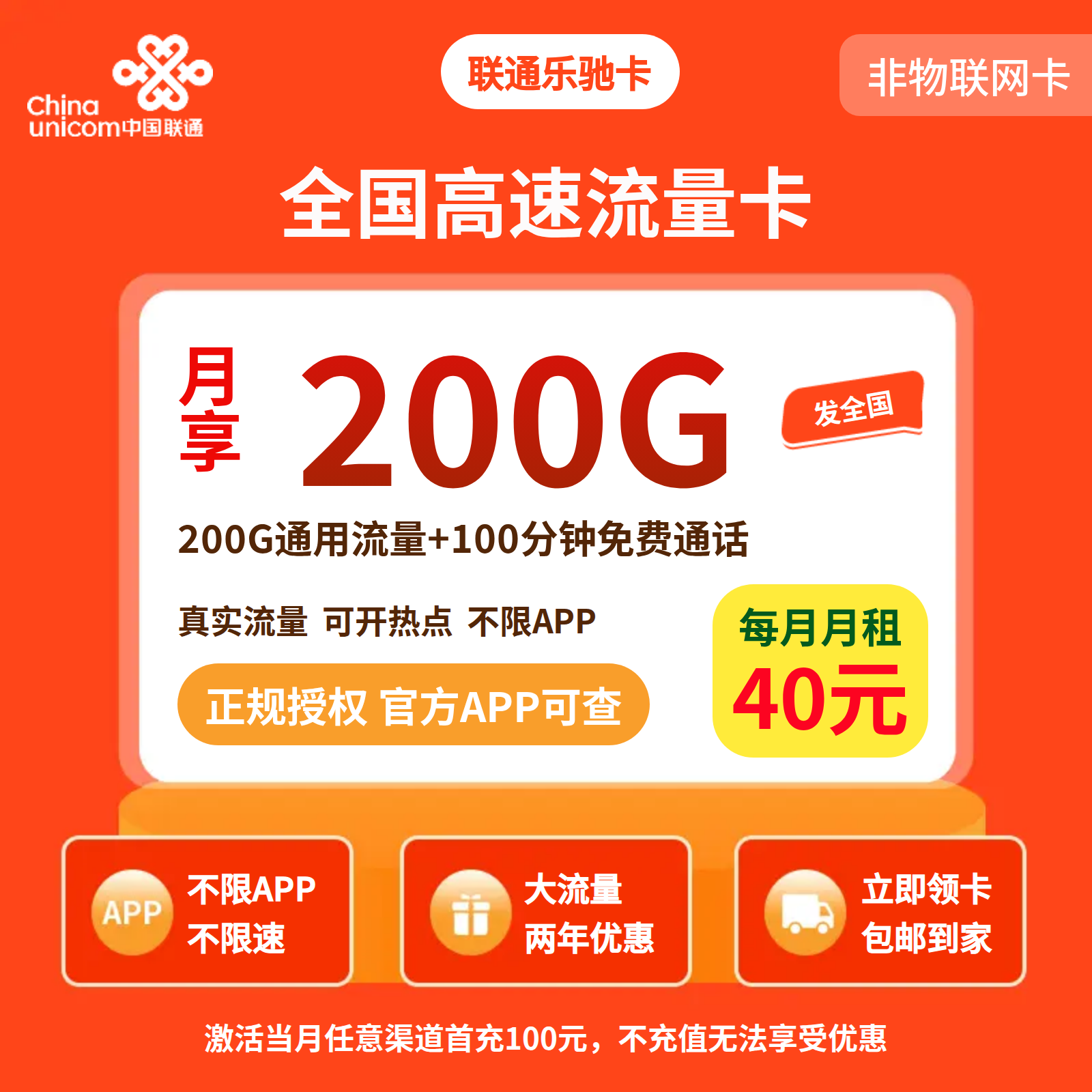 联通乐驰卡40元200G+100分钟【发全国】先激活充值后发货
