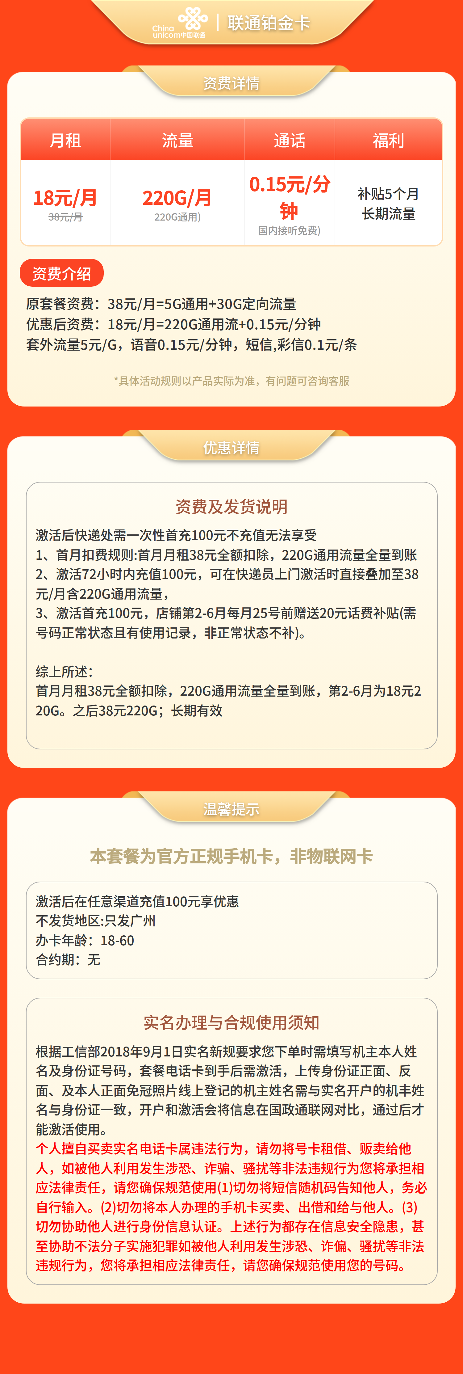联通铂金卡18元220G流量+0.15/分钟【只发广州】