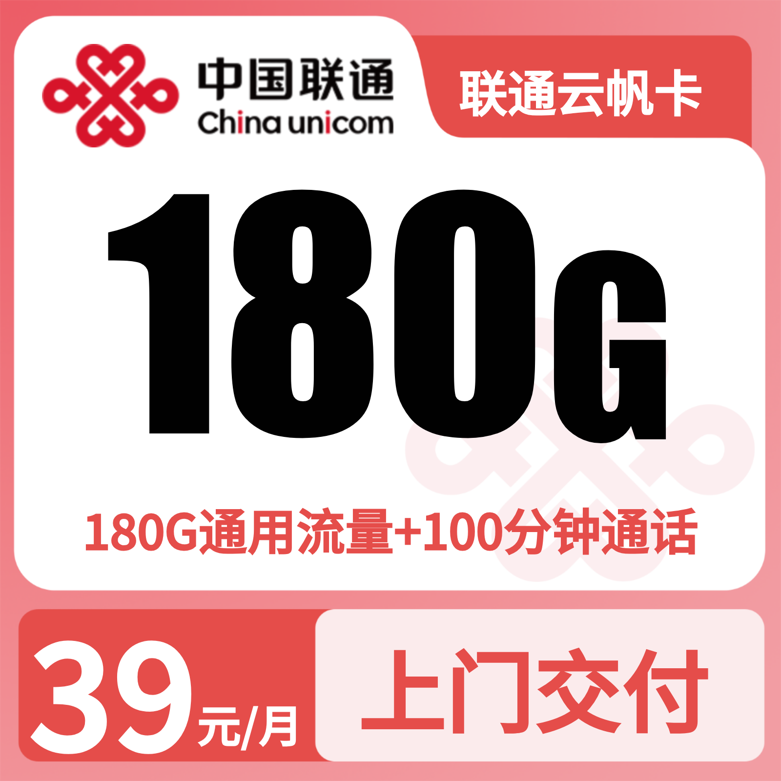 联通云帆卡39元180G+100分钟【只发湖南】