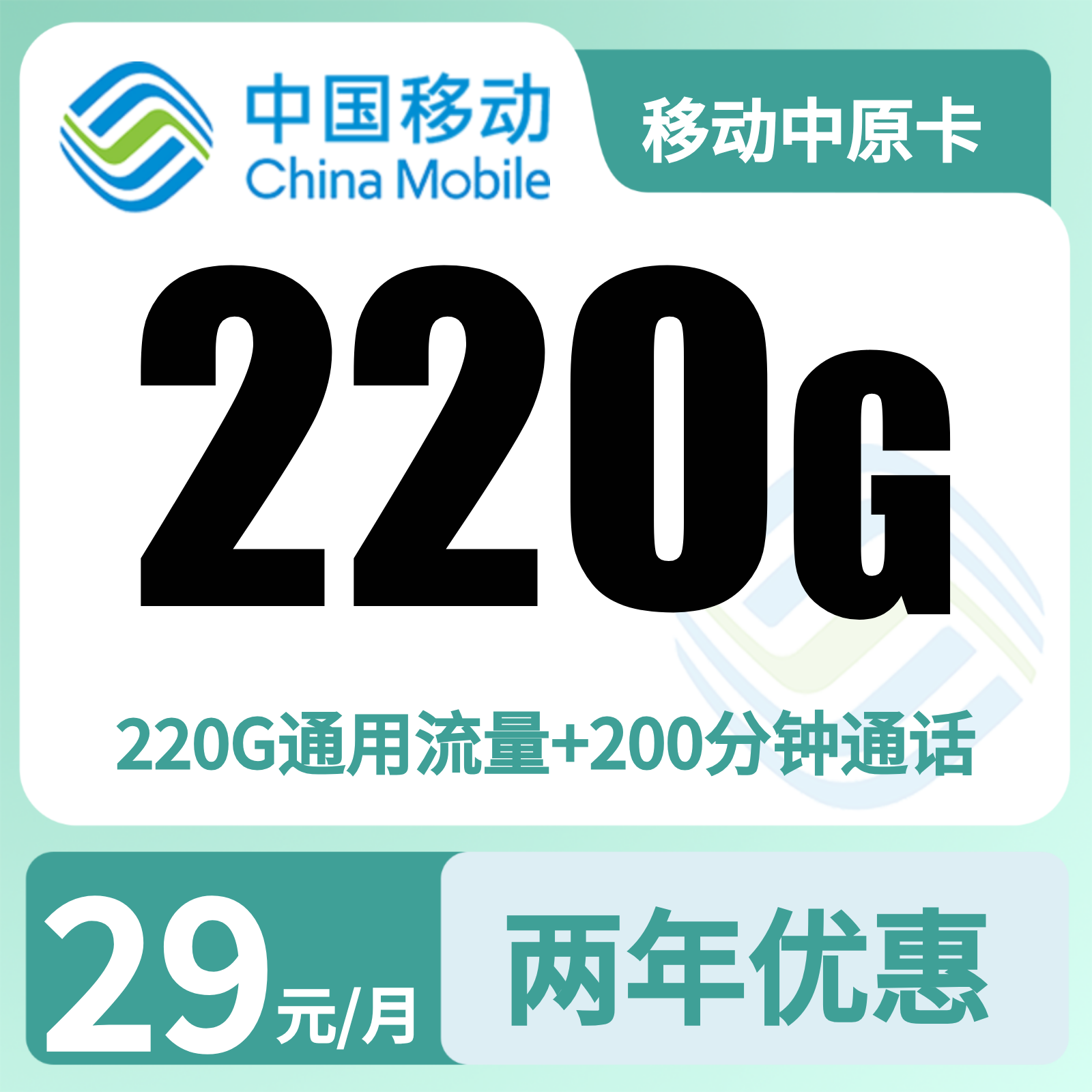 移动中原卡29元220+200分钟【只发河南】