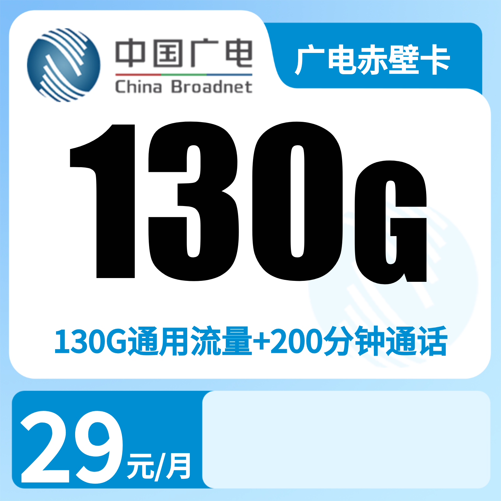 广电赤壁卡19元130G+200分钟【只发湖北】