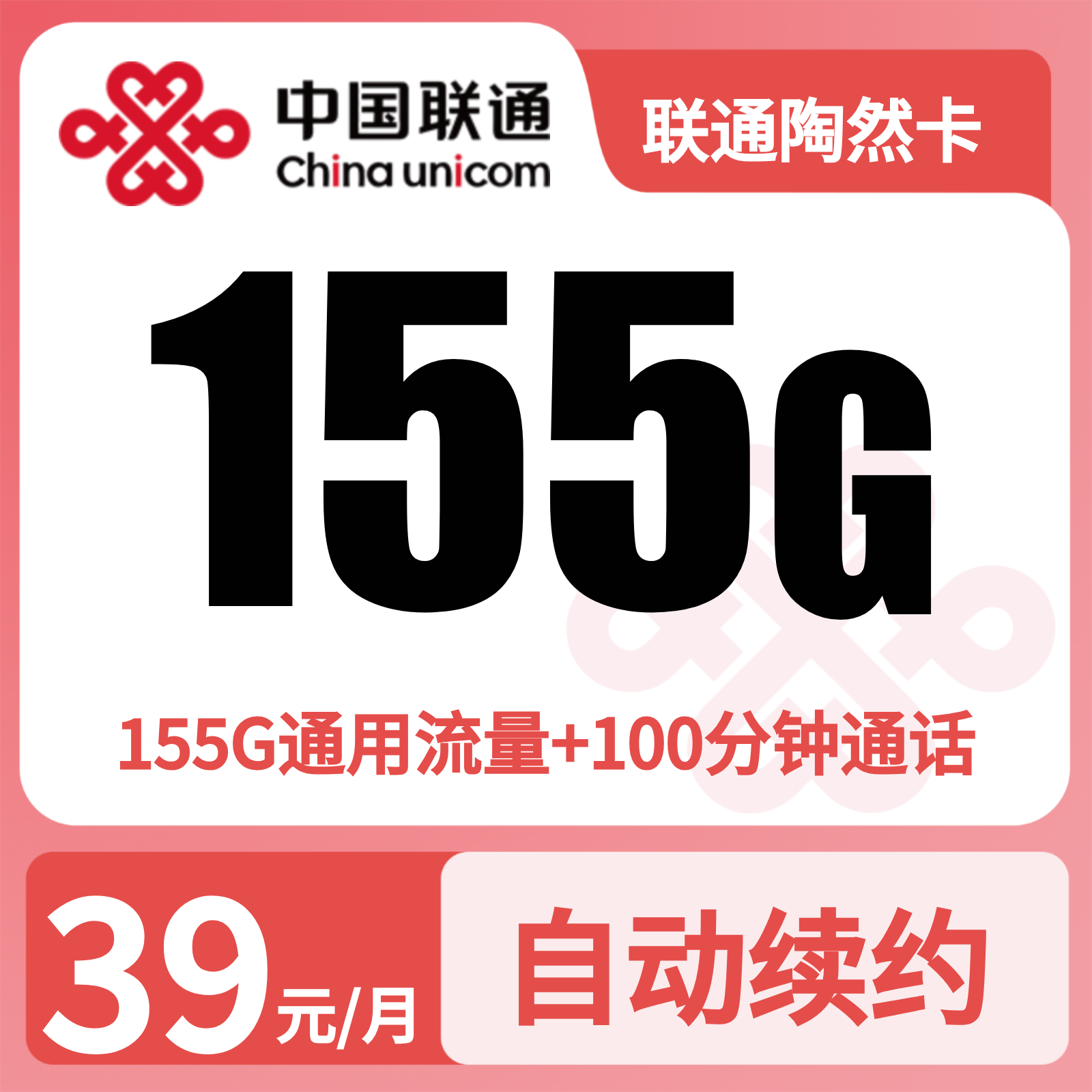 联通陶然卡39元155G+100分钟【只发安徽】
