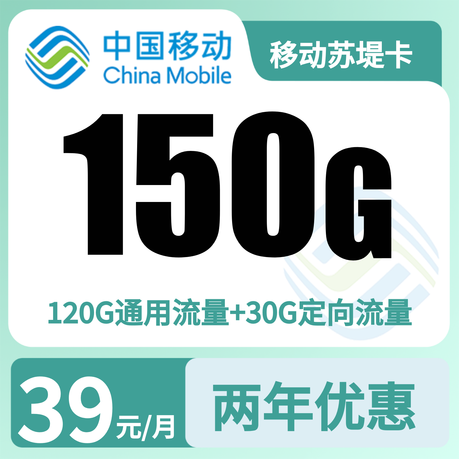 移动苏堤卡39元150G+1000分钟【只发浙江】