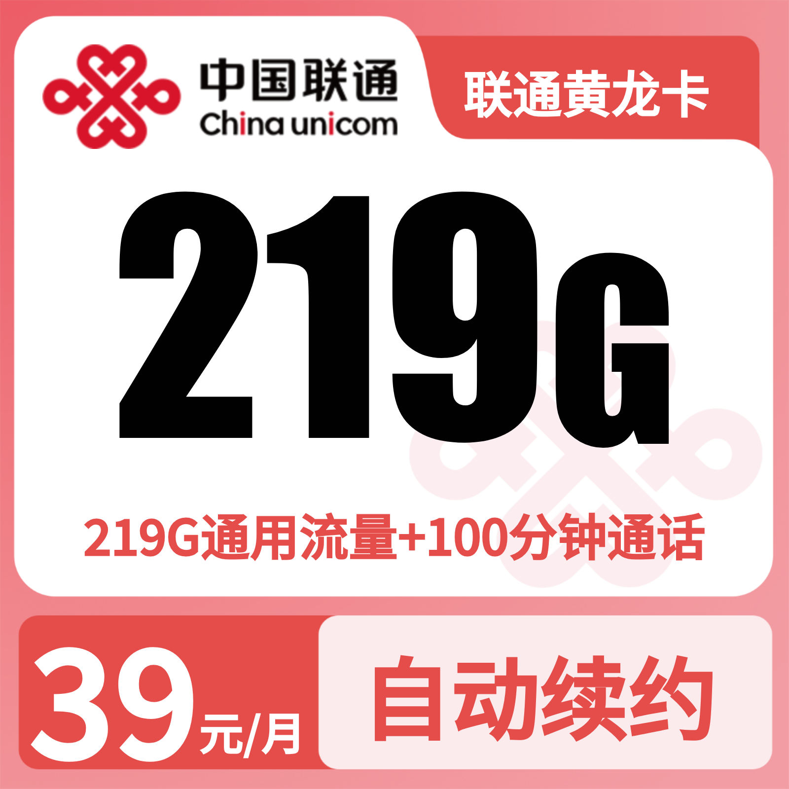 GY联通黄龙卡39元/月219G+100分钟【仅发广西】