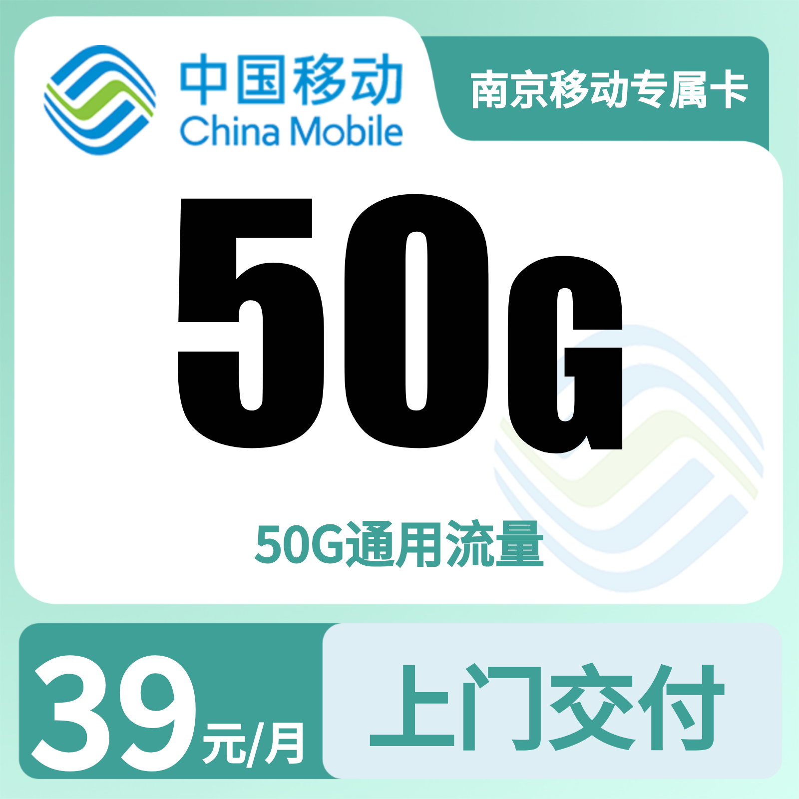 南京移动专属卡39元50G+0.19元/分钟【只发江苏南京】