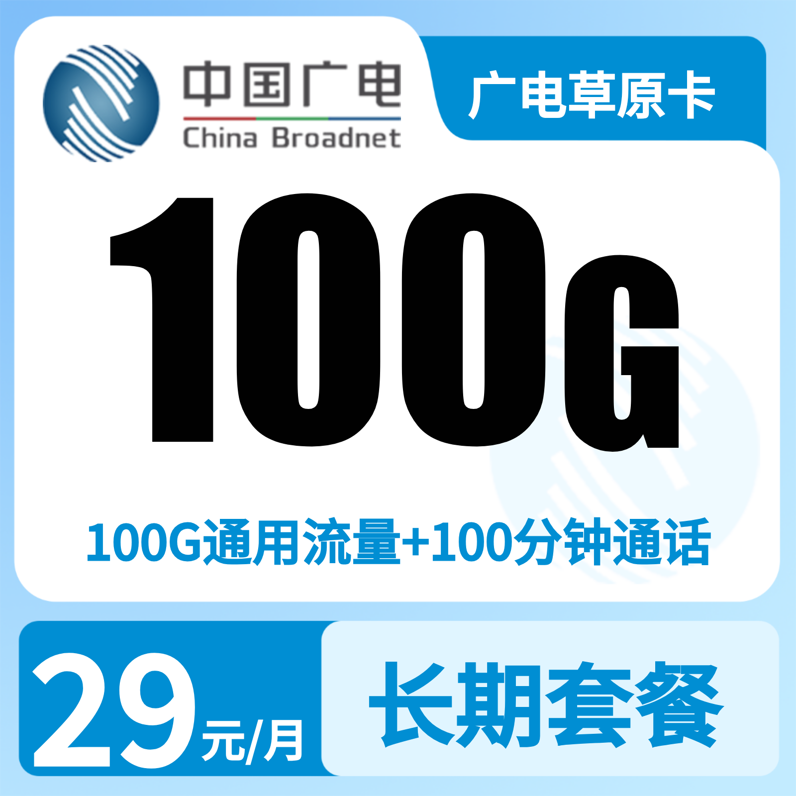 广电草原卡29元100G +100分钟【只发内蒙】