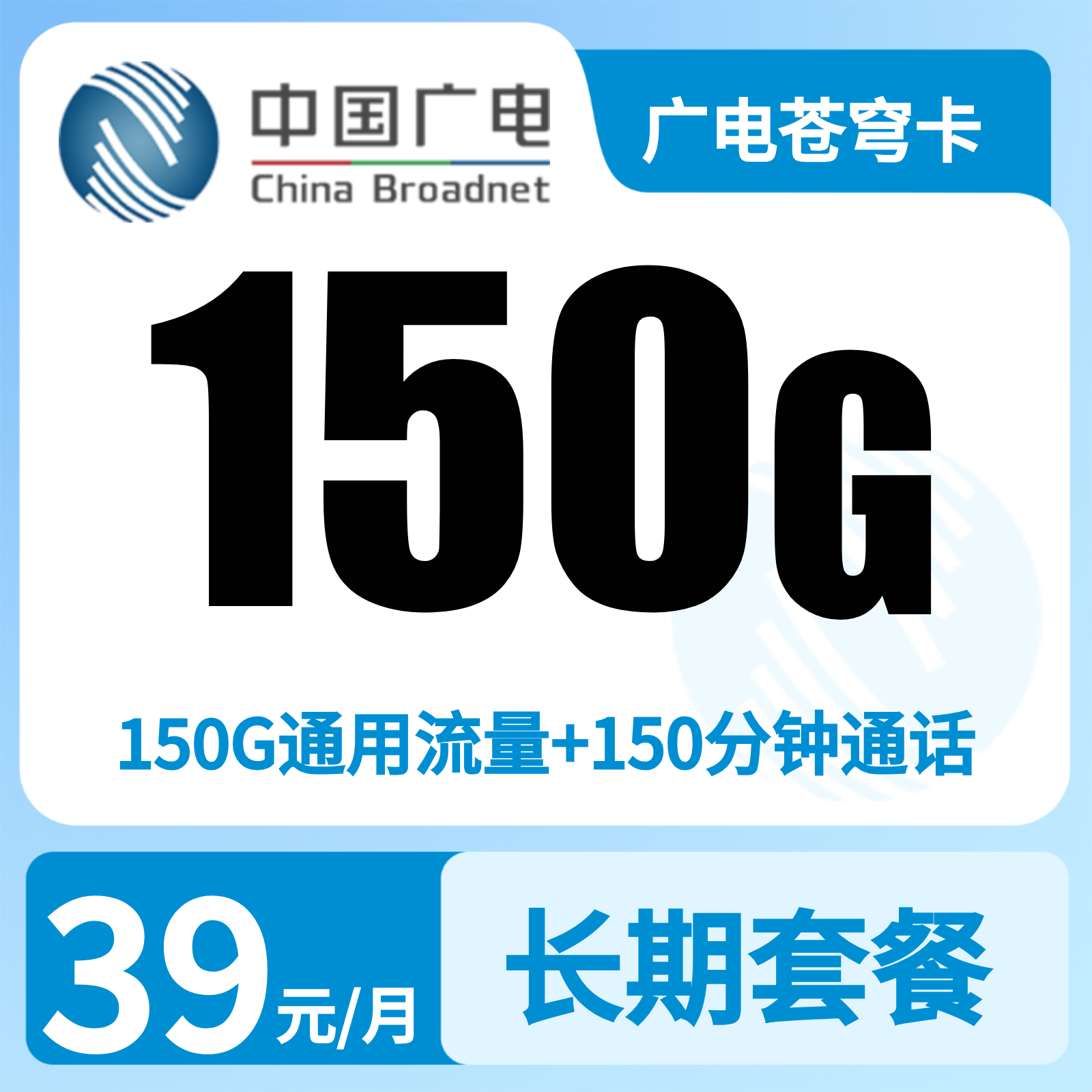广电苍穹卡39元150G +150分钟【只发内蒙】