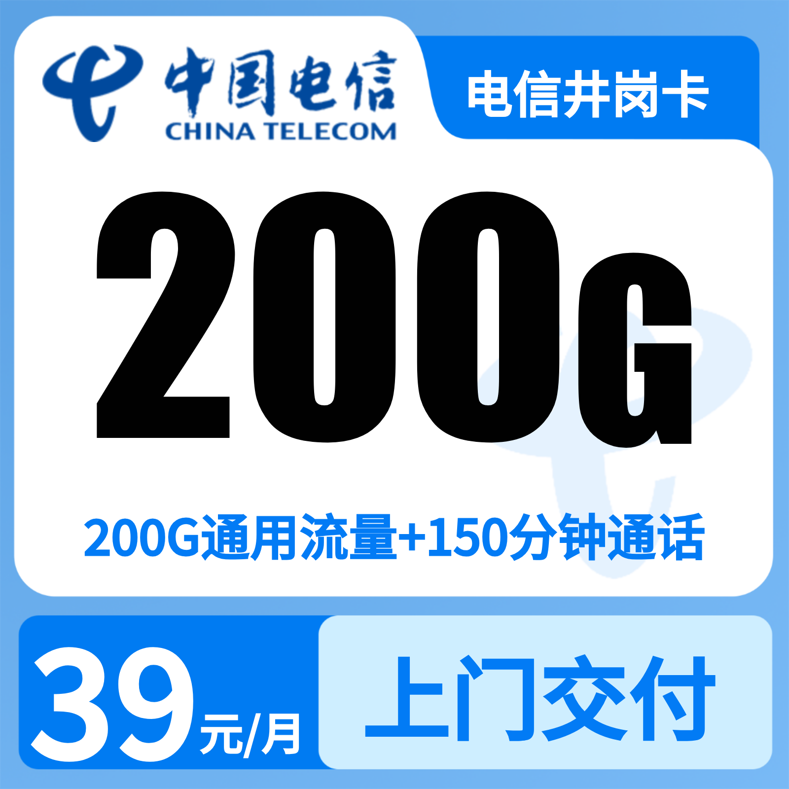 电信井岗卡39元 200G+150分钟【只发江西南昌】
