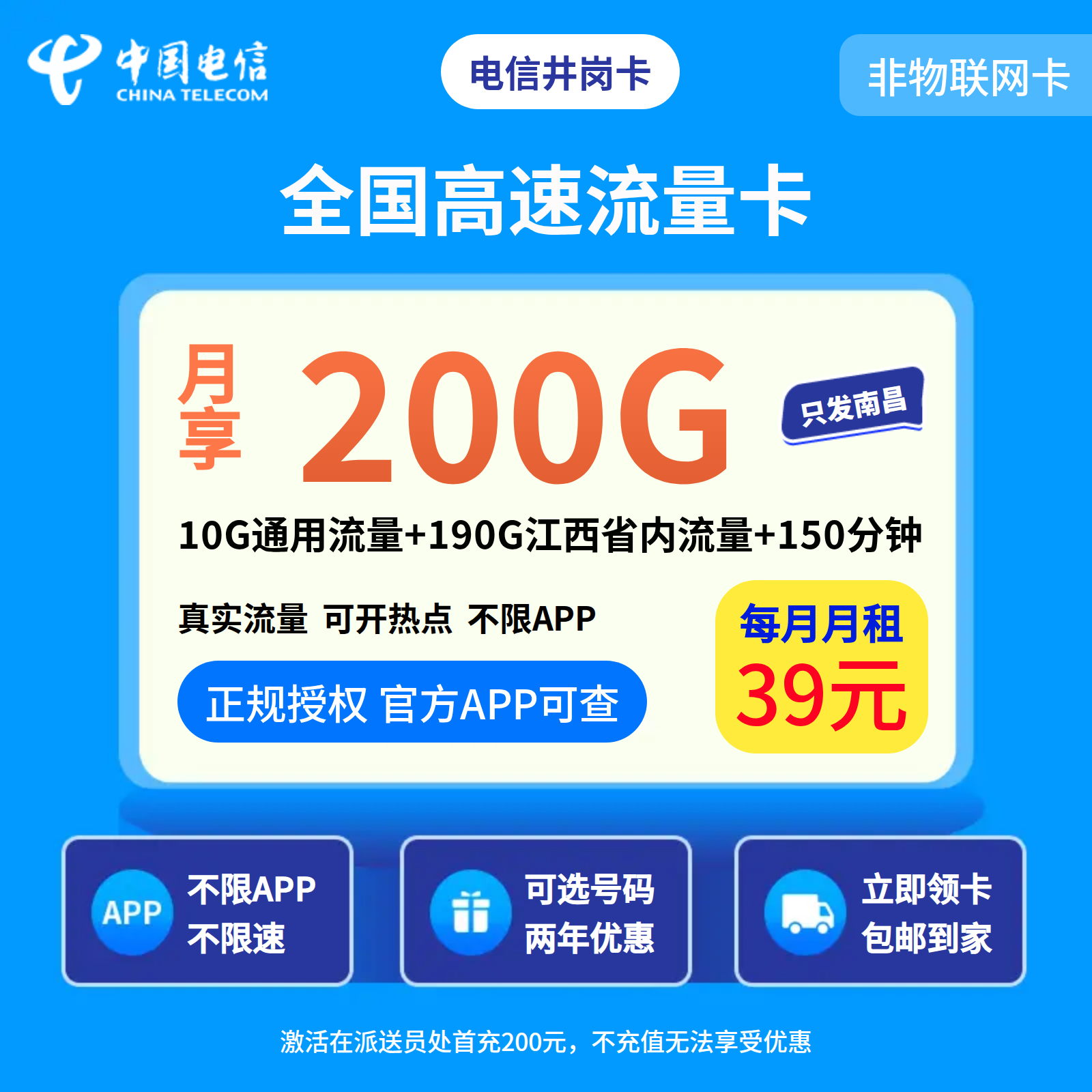 电信井岗卡39元 200G+150分钟【只发江西南昌】
