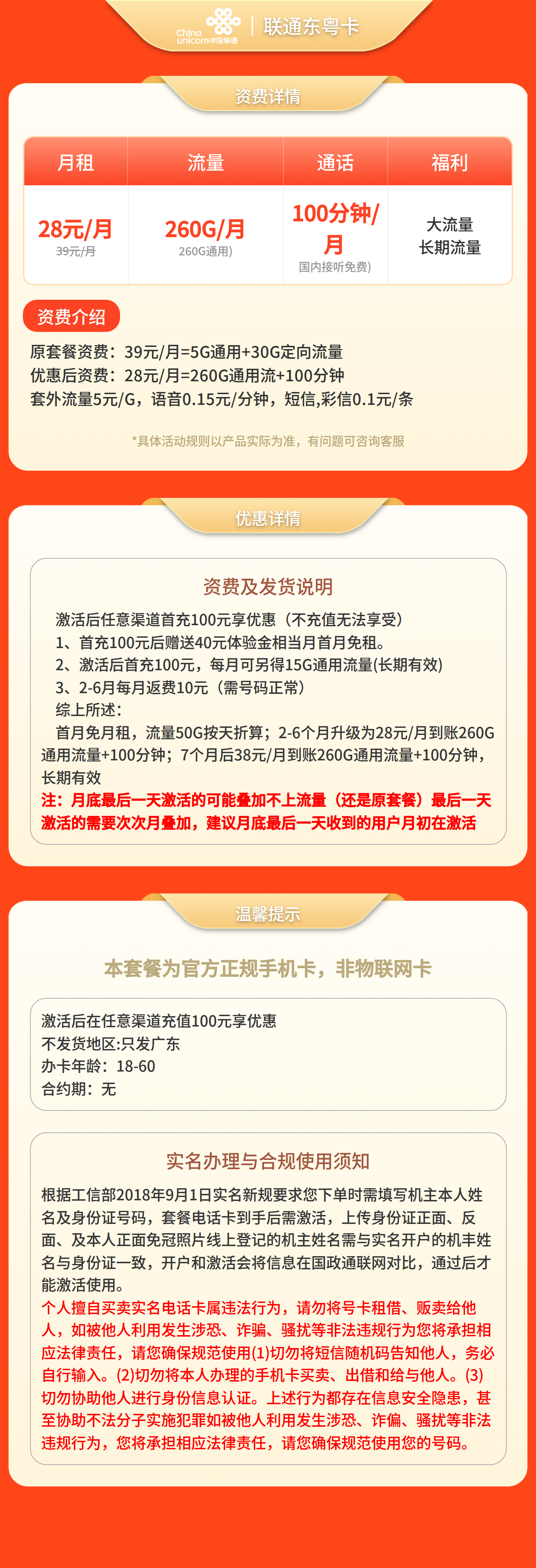GY联通东粤卡28元260G流量+100分钟【只发广东】