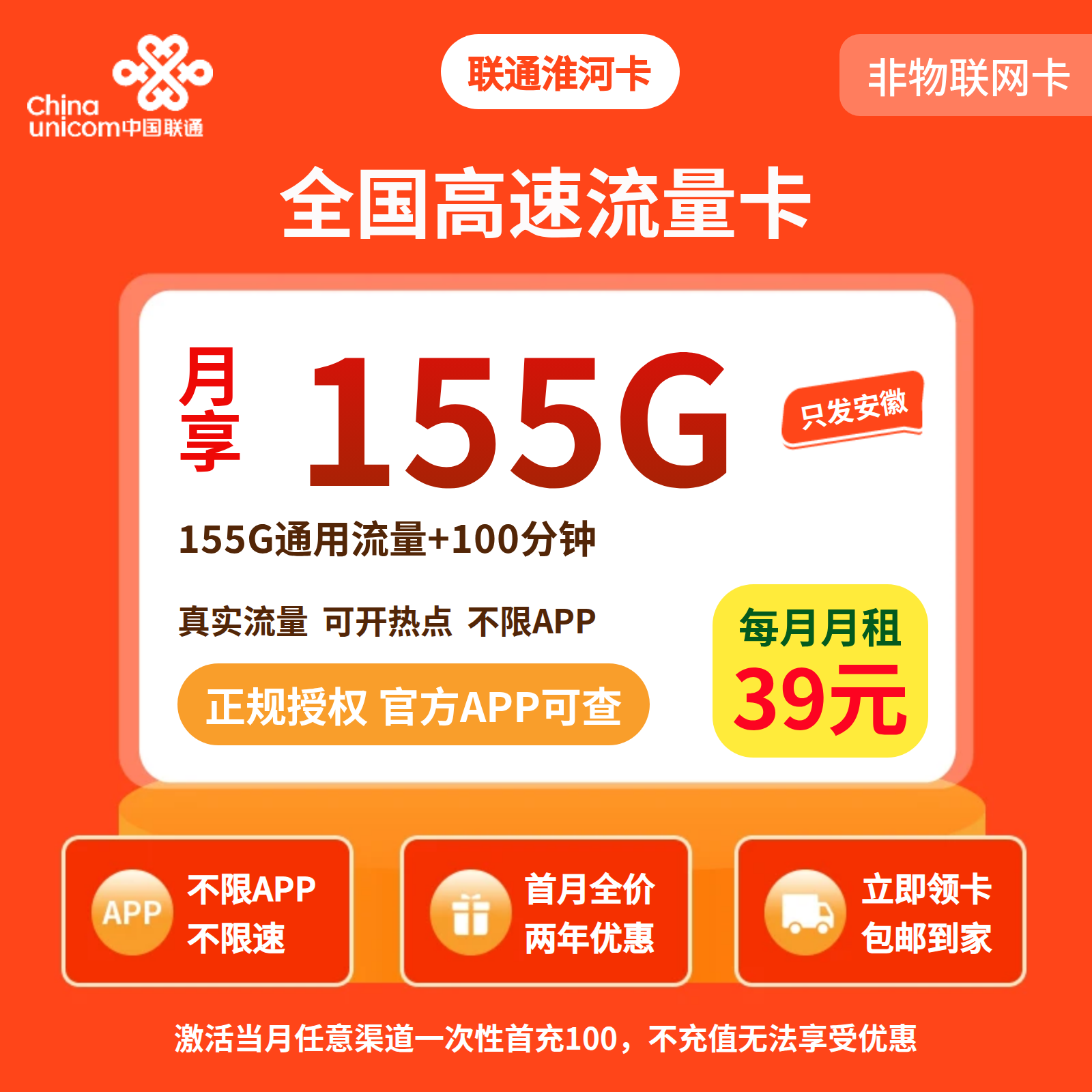 联通淮河卡39元155G+100分钟【只发安徽】