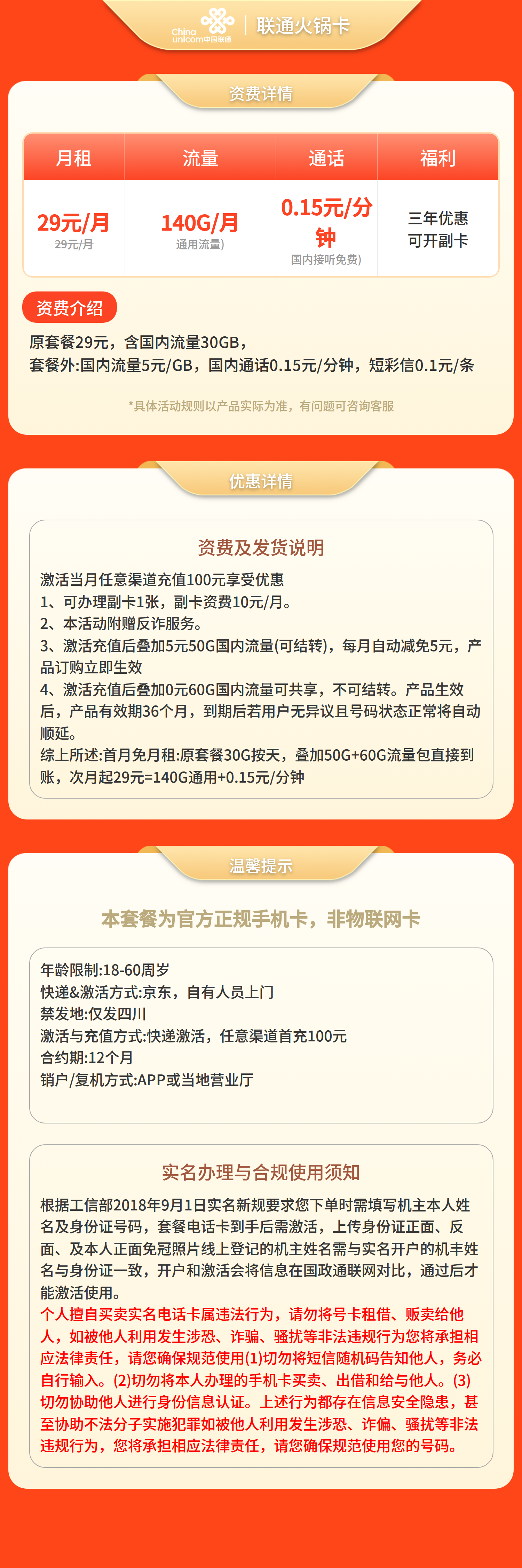 联通熊猫卡29元140G+0.15元/分钟【仅发四川】
