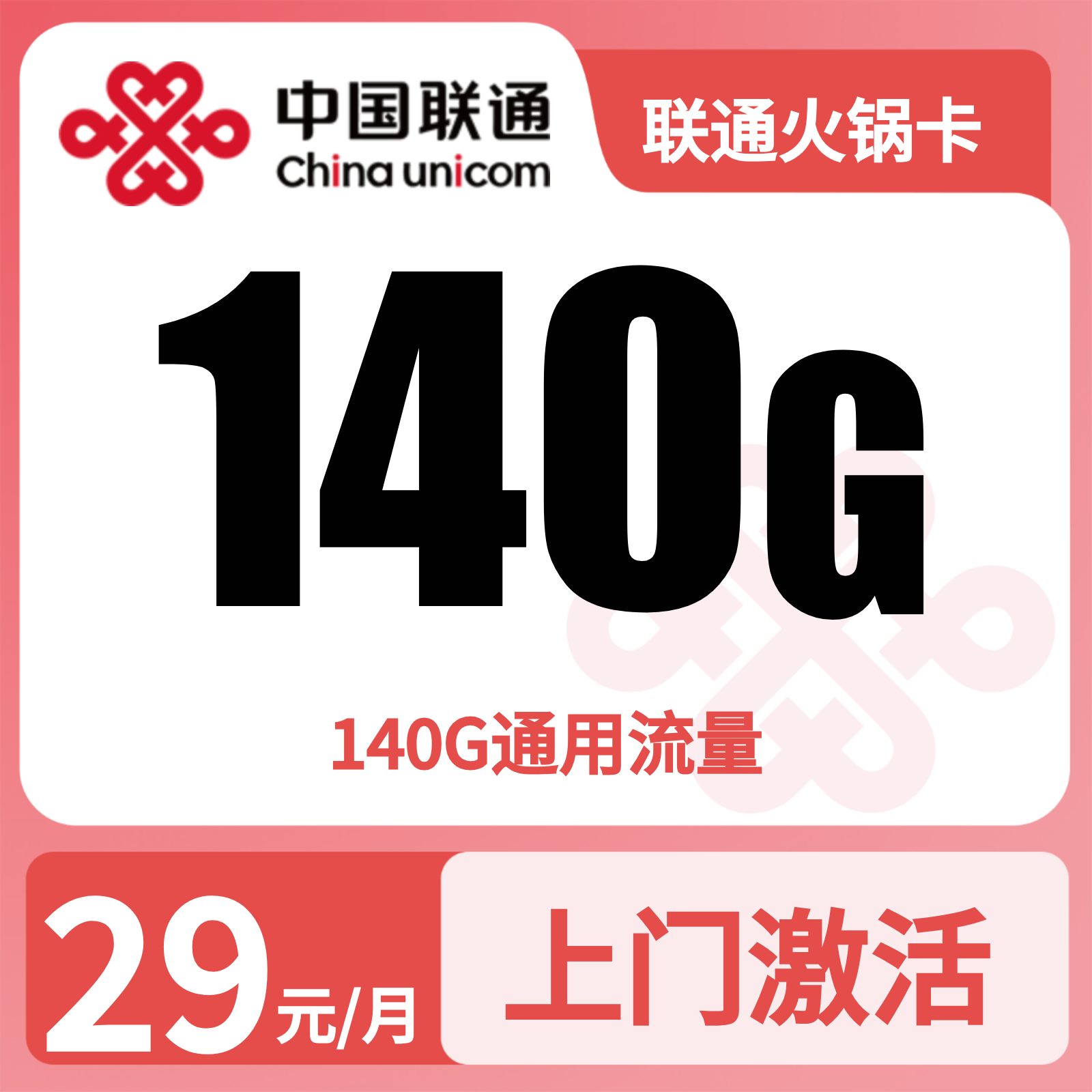 联通熊猫卡29元140G+0.15元/分钟【仅发四川】