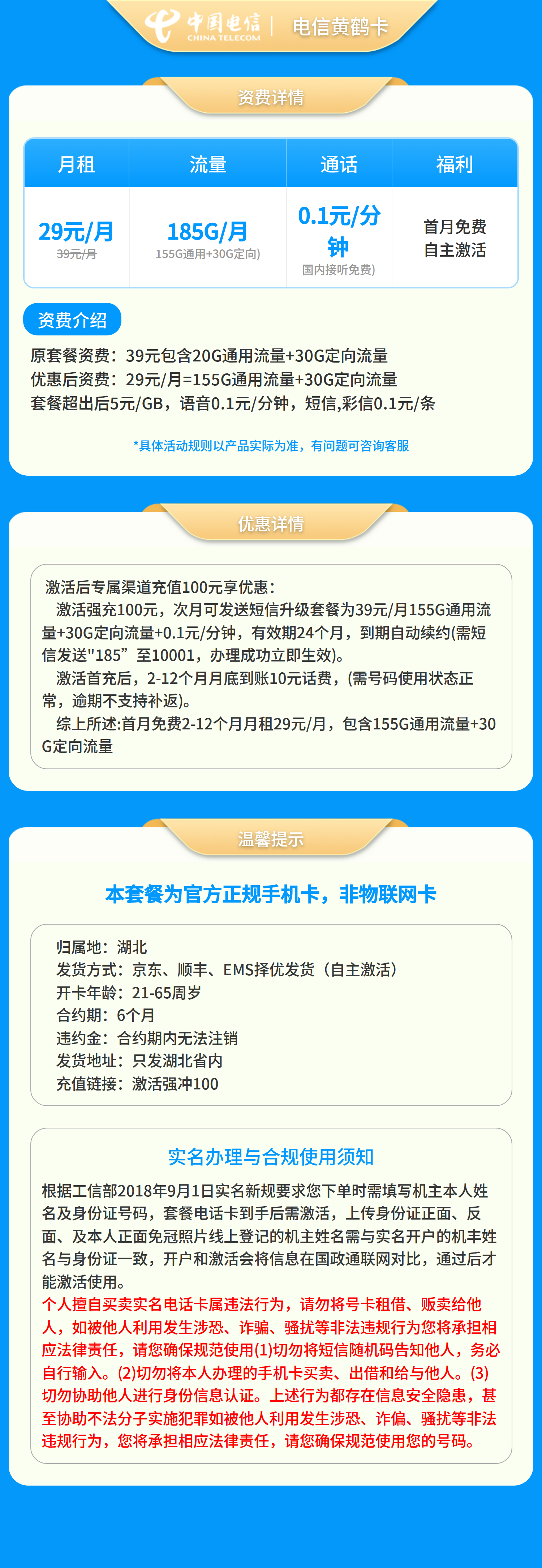 电信黄鹤卡29元185G+0.1元/分钟【只发湖北】