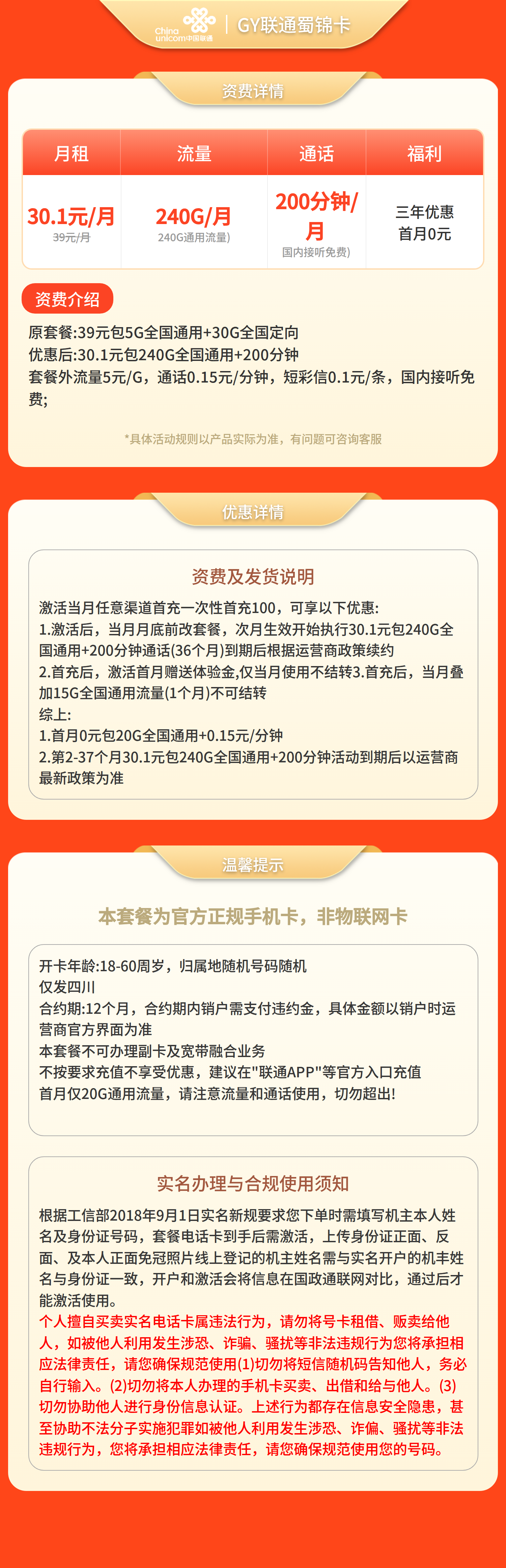 联通蜀锦卡30.1元240G+200分钟【仅发四川】