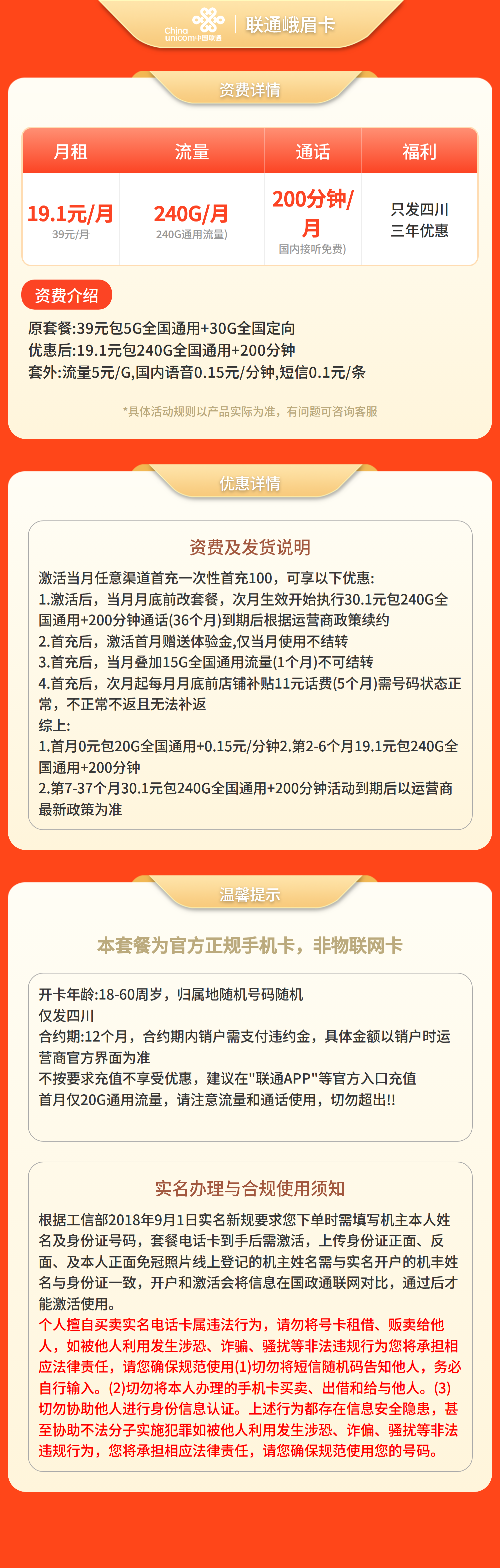 联通峨眉卡19.1元240G+200分钟【仅发四川】