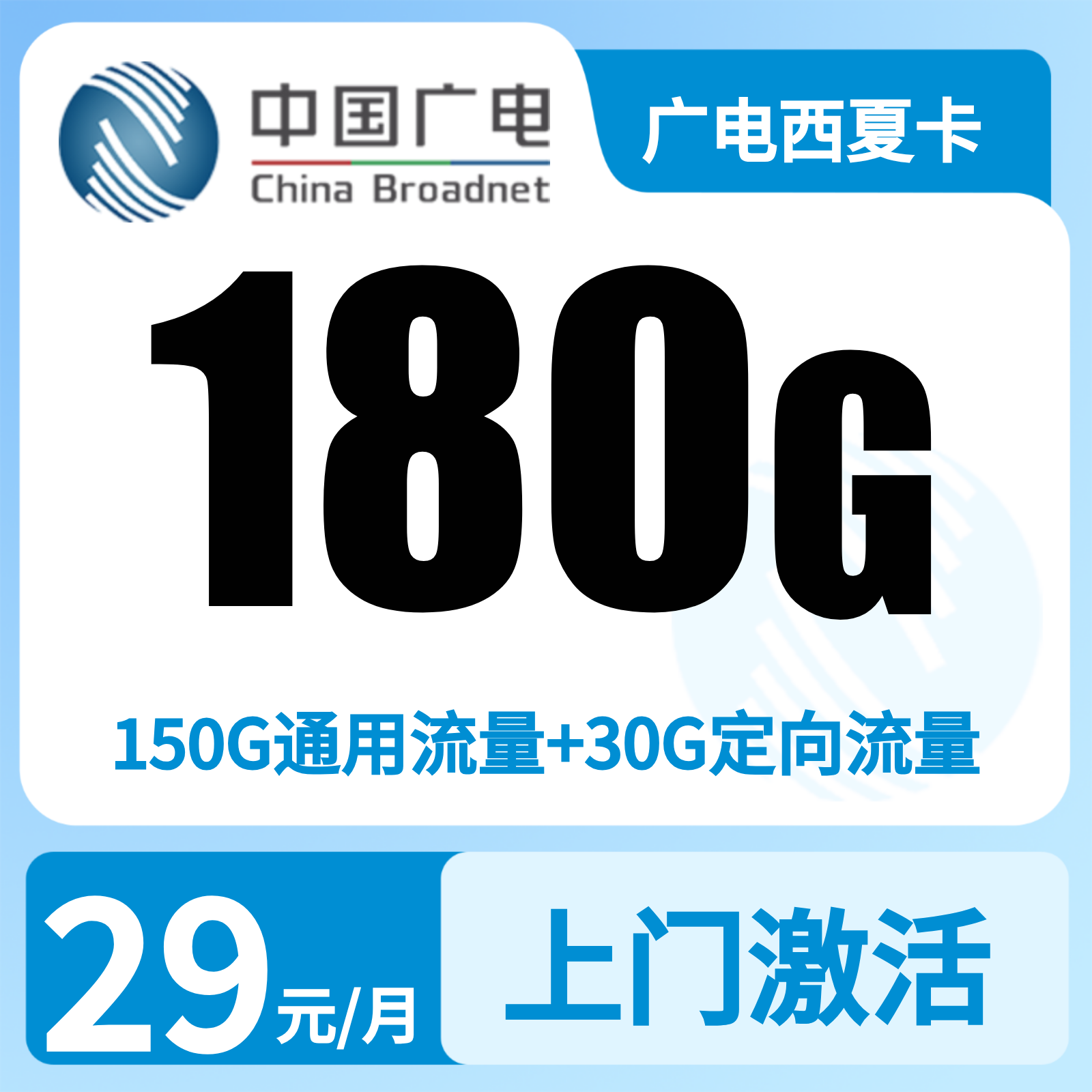 广电西夏卡29元180G+150分钟【只发宁夏】