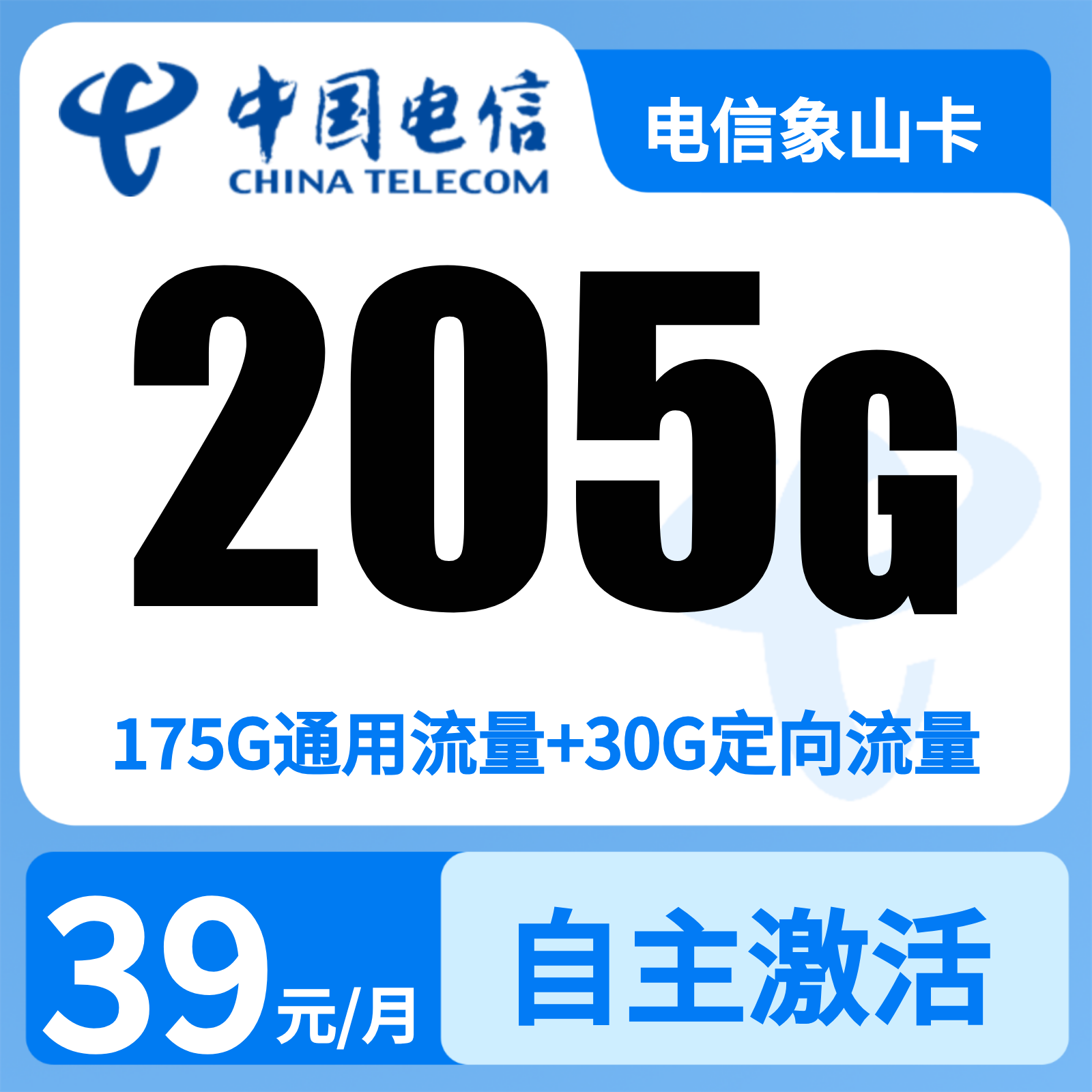 电信象山卡39元205G+300分钟【只发广西】