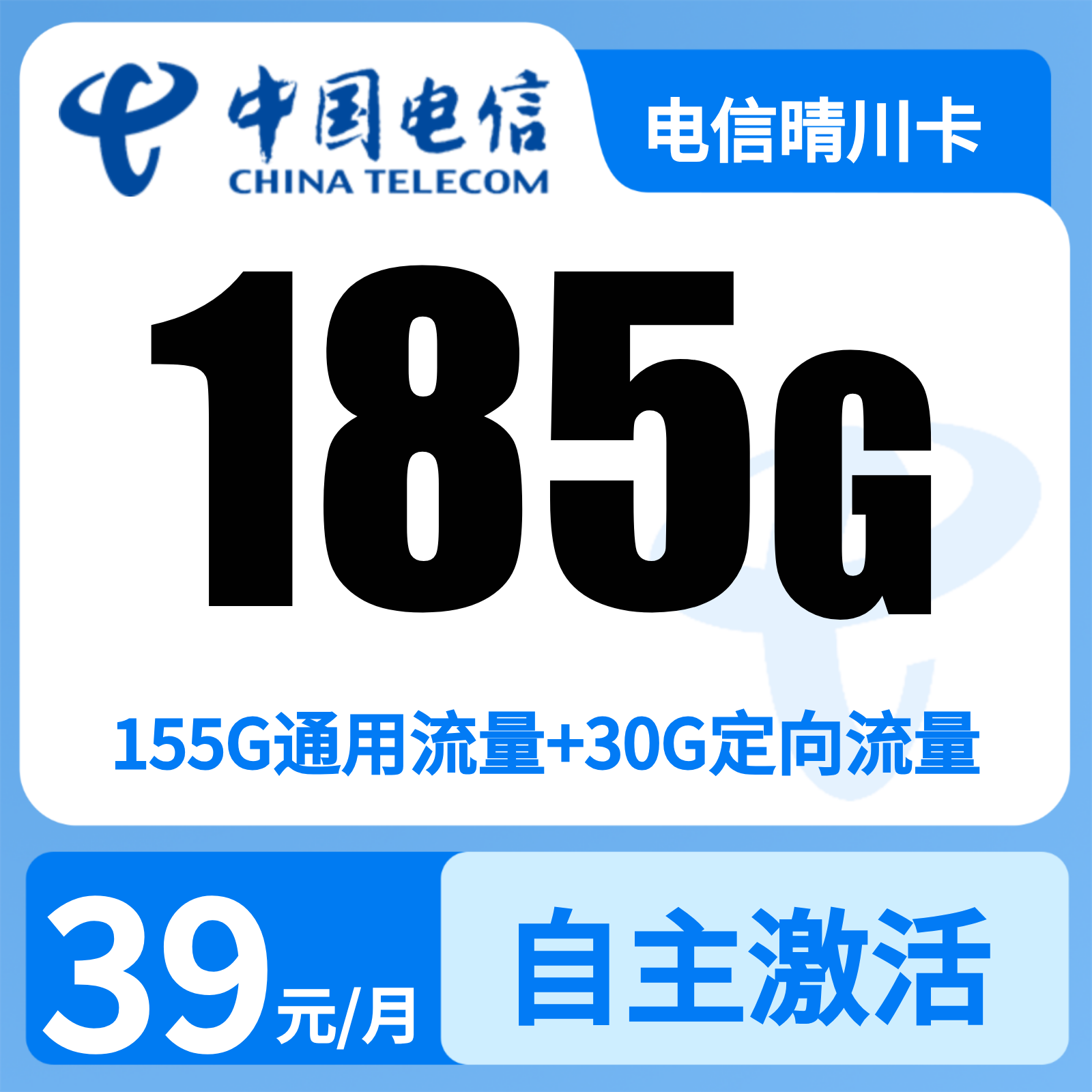 电信晴川卡39元185G+0.1元/分钟【只发省内】