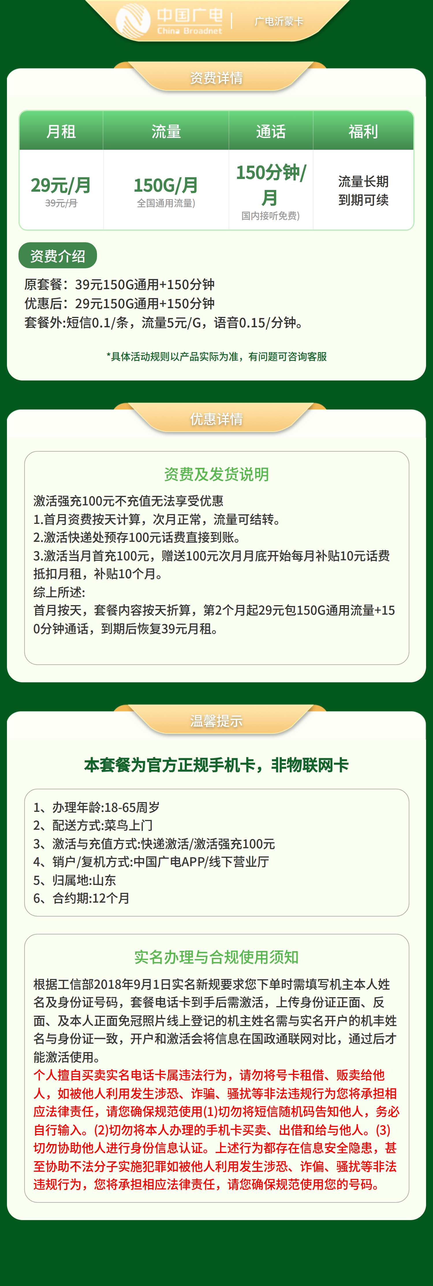 广电沂蒙卡29元150G+150分钟【发山东】   