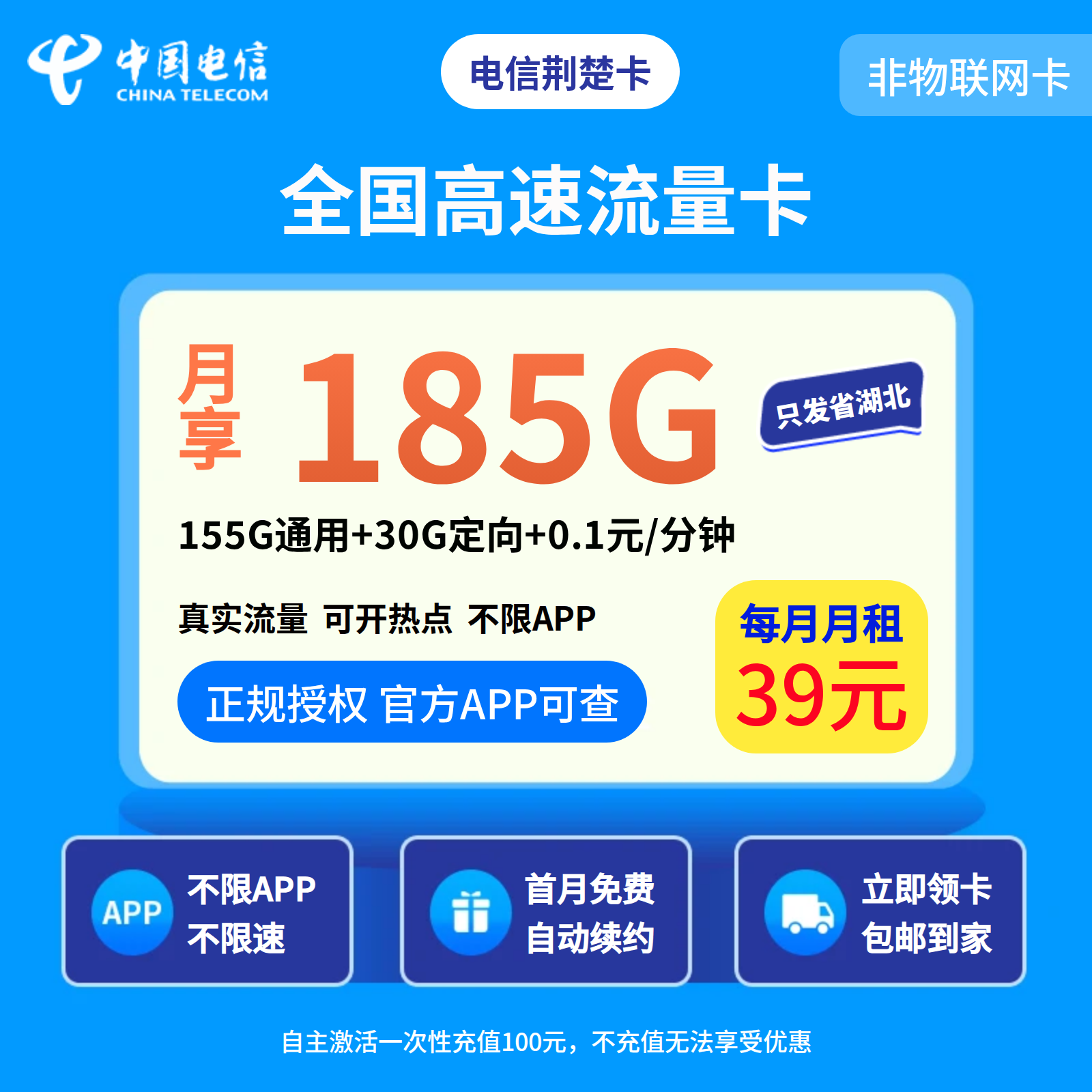 电信荆楚卡39元185G+0.1元/分钟【只发省内】