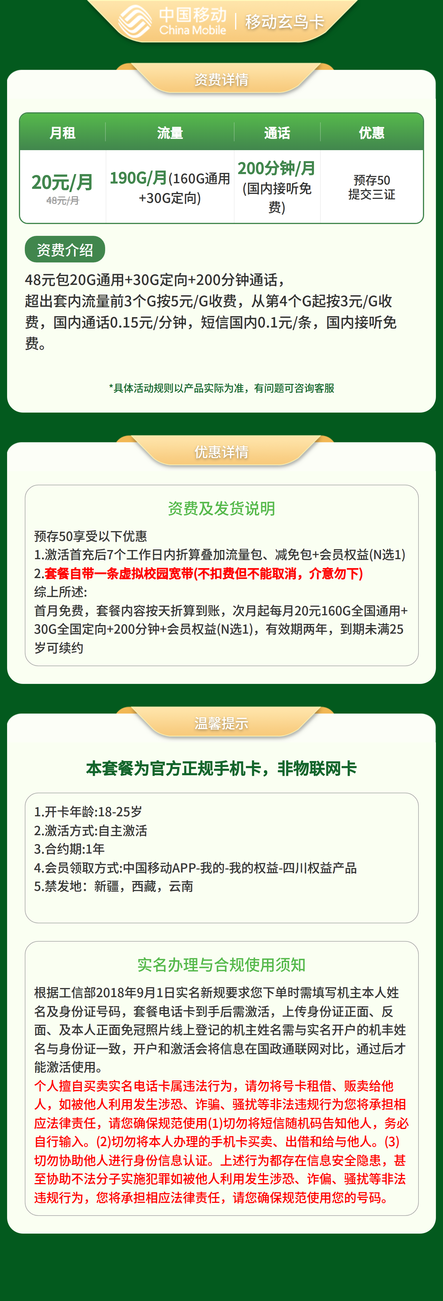 移动玄鸟卡20元190G+200分钟+会员【发全国】三证下单预存50