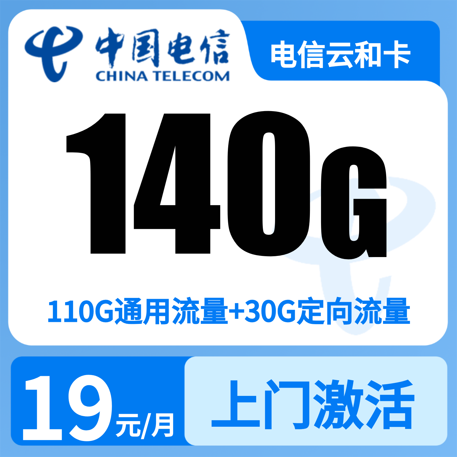 电信云和卡19元140G+300分钟【只发浙江】