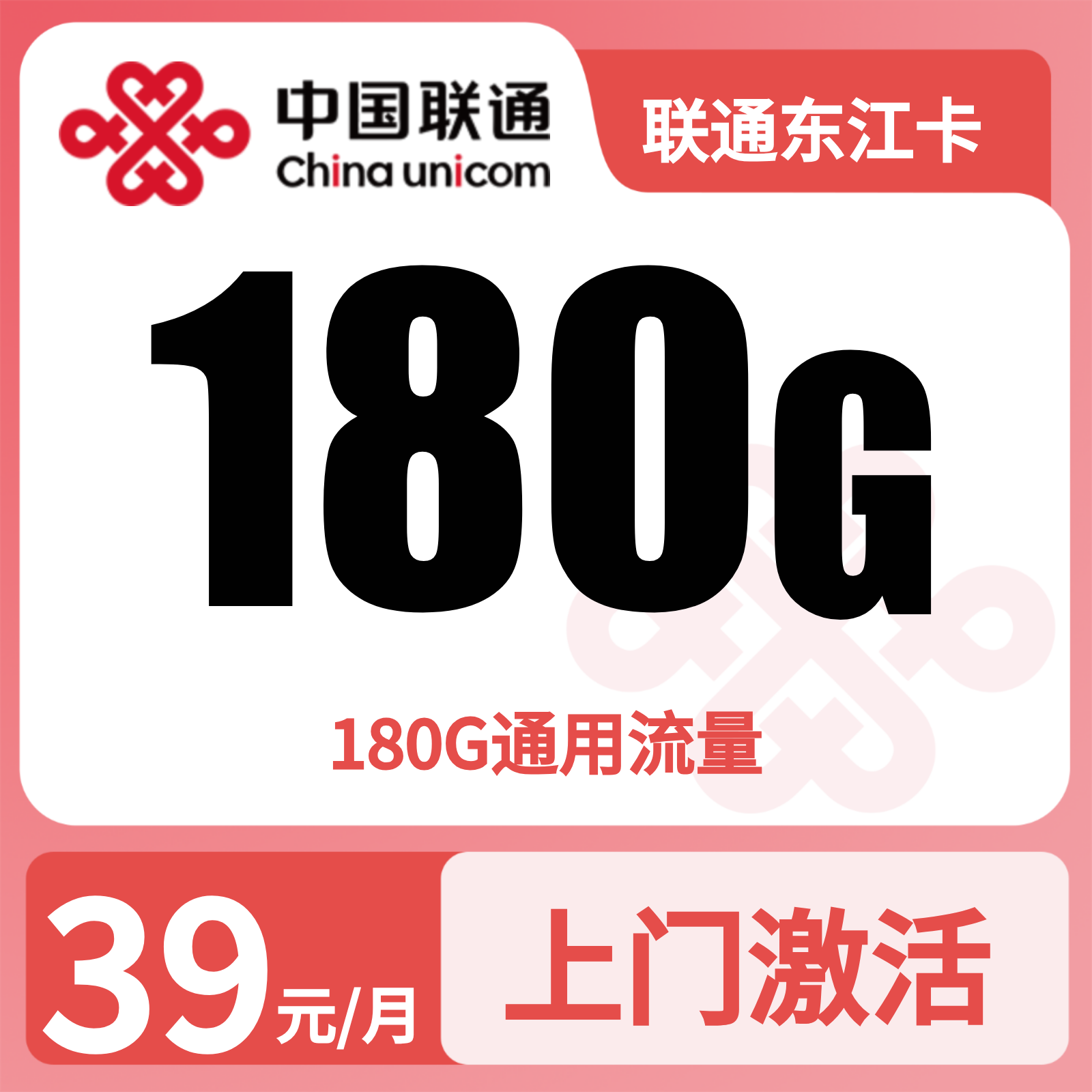 联通东江卡39元180G+100分钟【只发湖南】