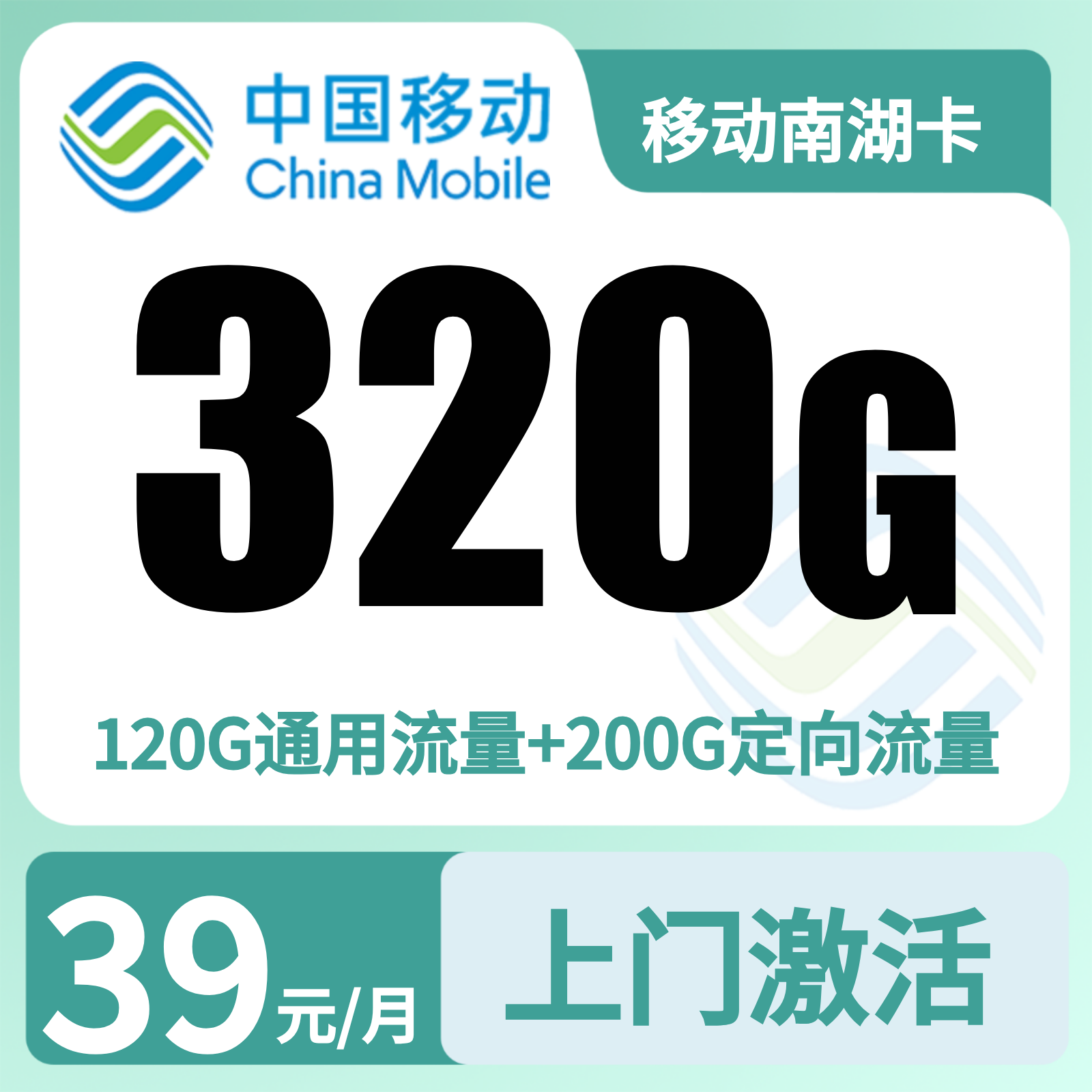 移动南湖卡39元320G+100分钟【只发浙江】