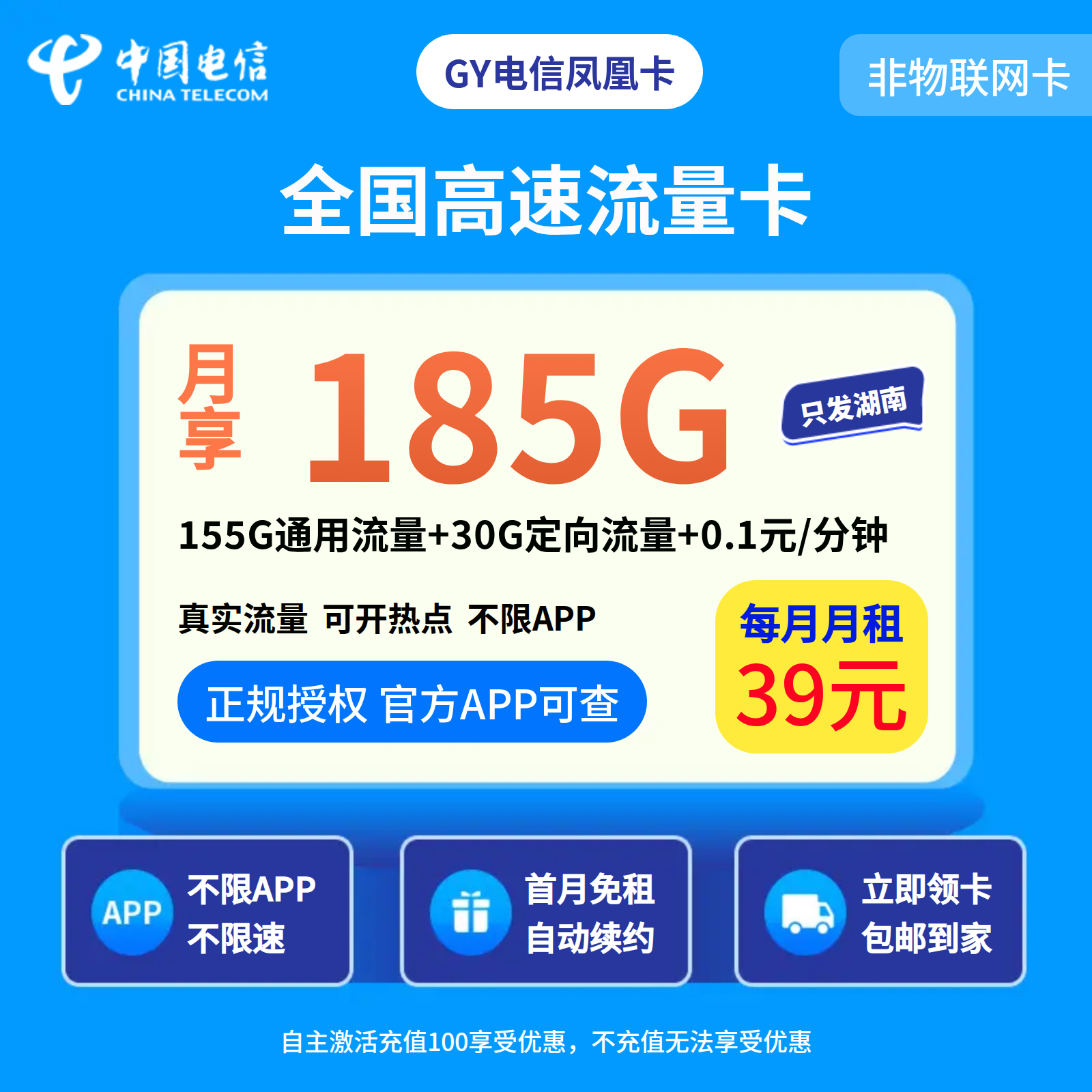 GY电信凤凰卡39元185G+0.1元/分钟【只发湖南】