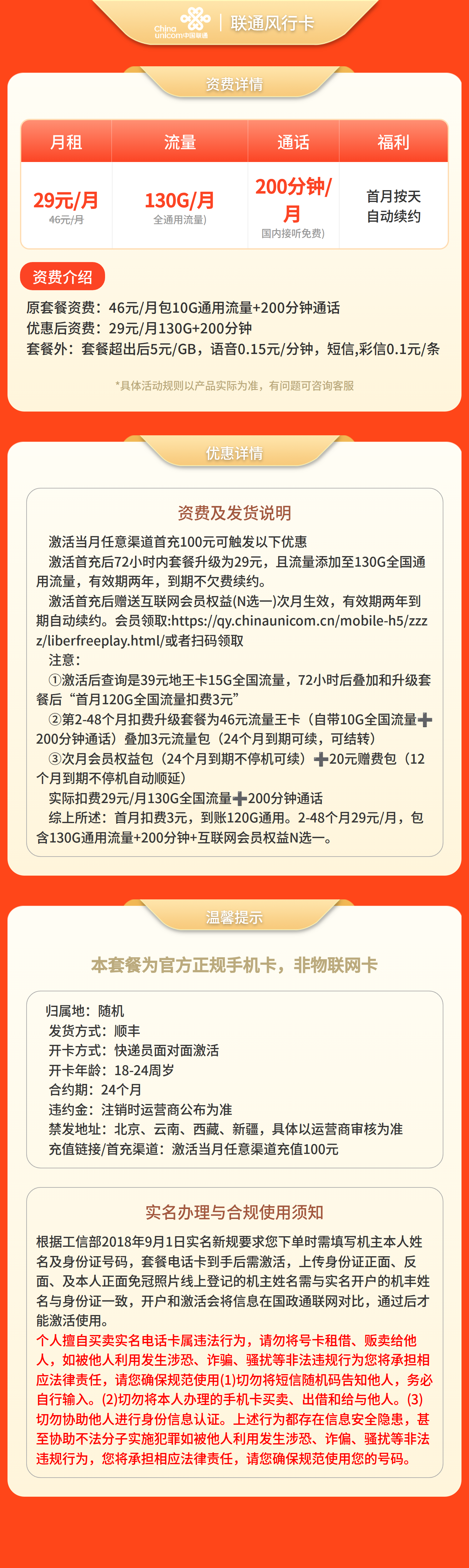 联通风行卡29元130G+200分钟+会员权益【发全国】三证下单