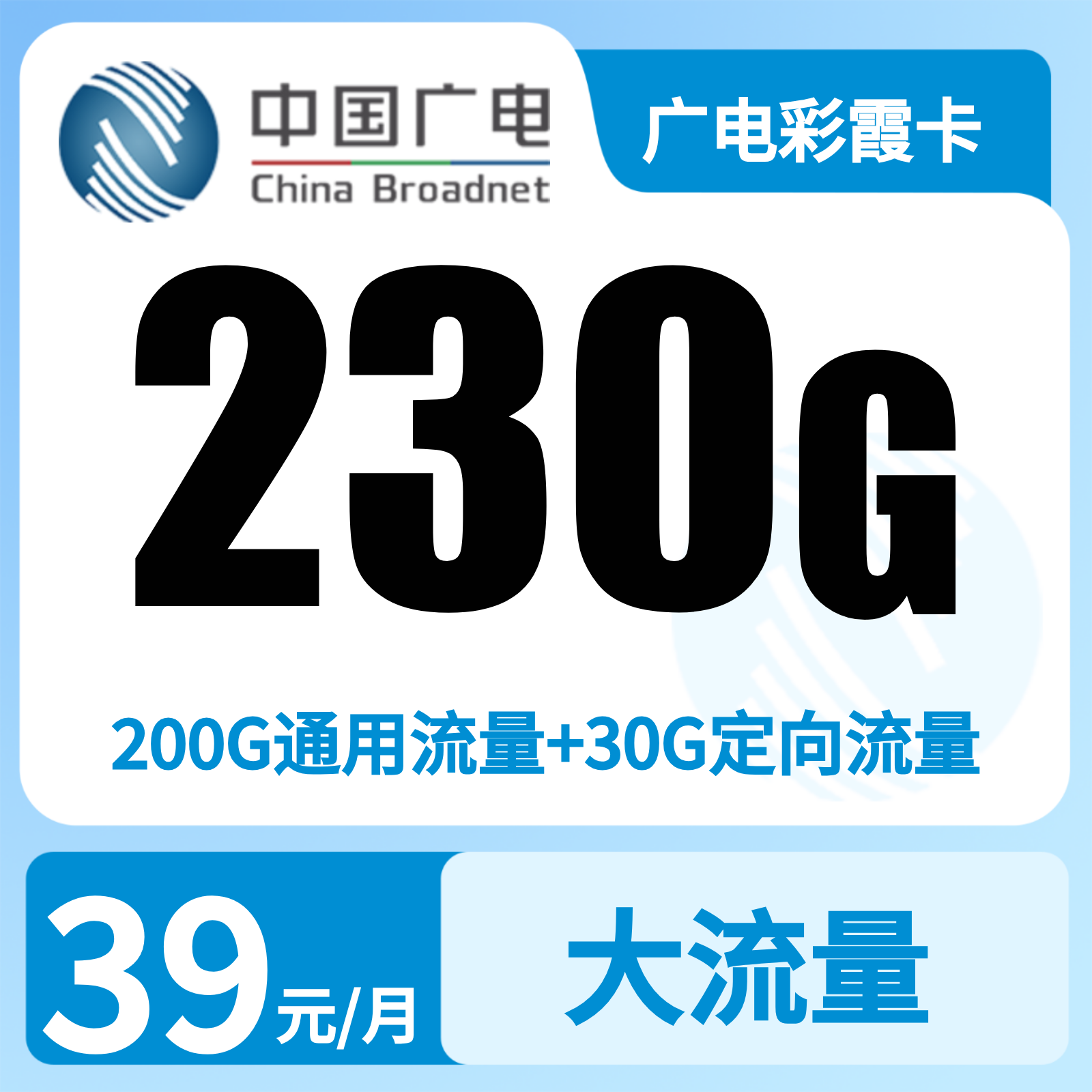 广电彩霞卡39元230G+0.15元/分钟【发全国】