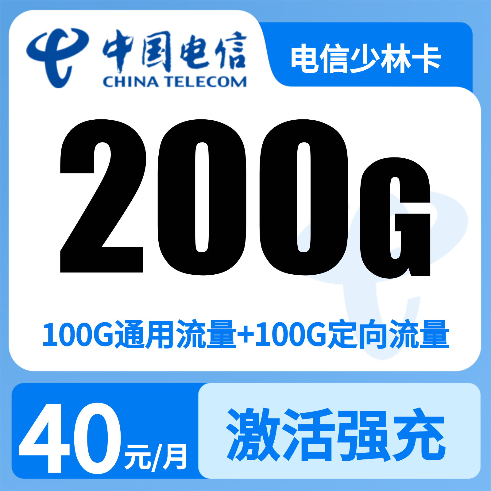 电信少林卡40元200G+200分钟【只发河南】