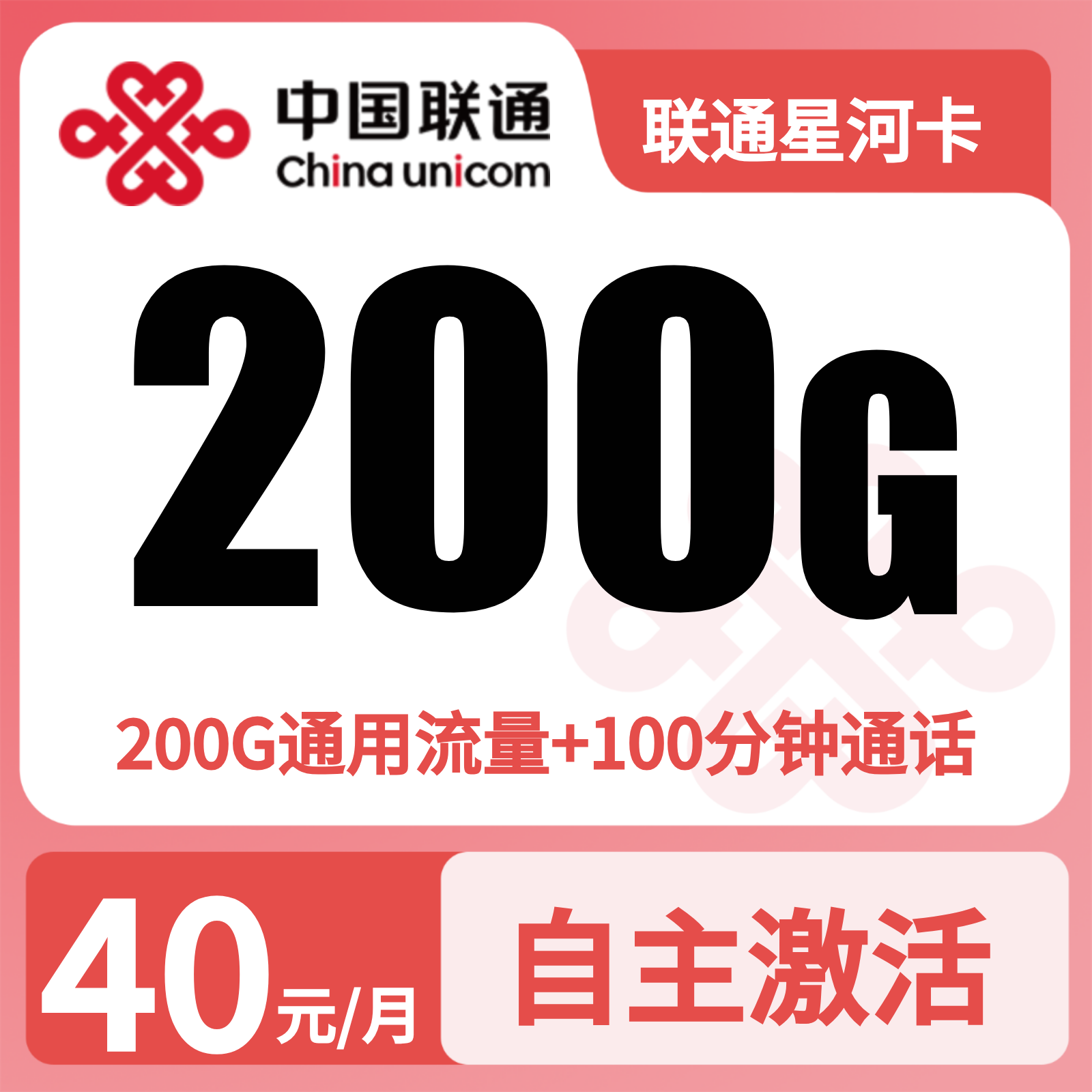 联通星河卡40元200G+100分钟【发全国】先激活后发货