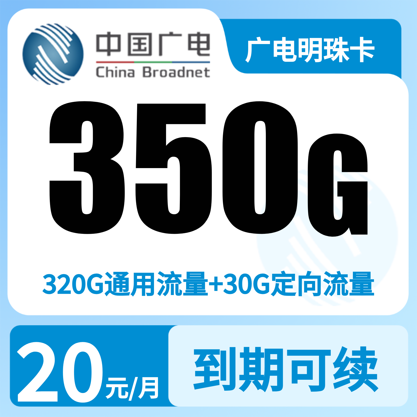 广电明珠卡20元350G+200分【只发上海】