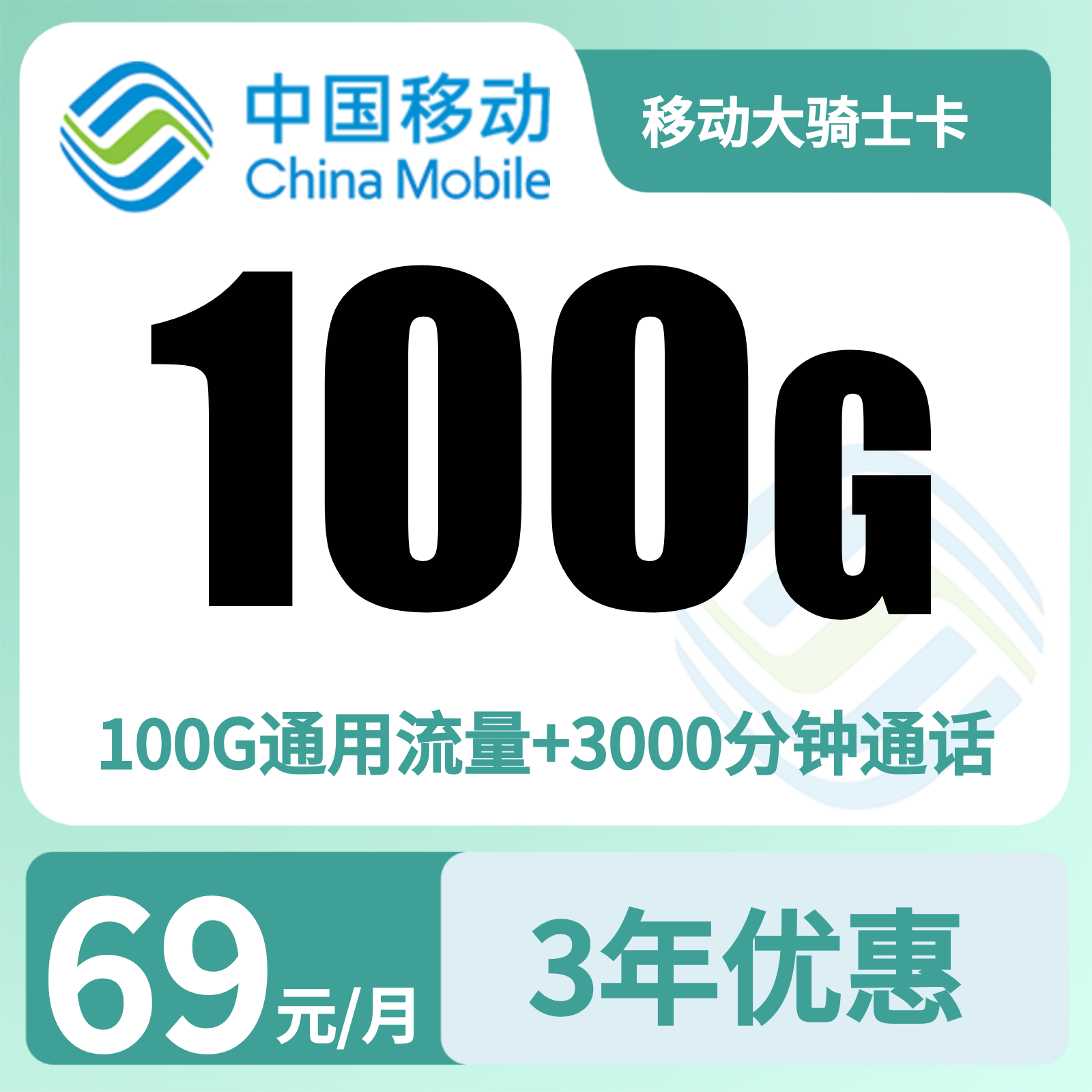 移动大骑士卡69元100G+3000分钟 【只发河南洛阳】