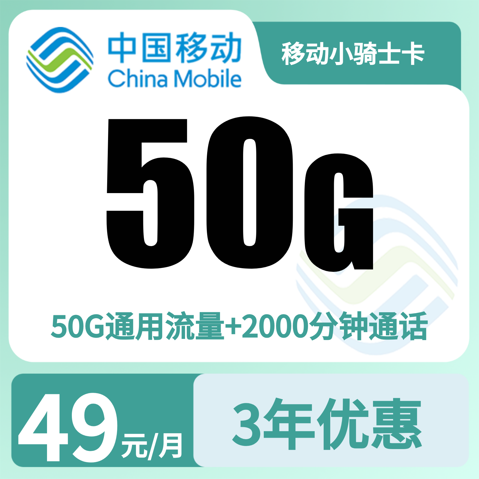 移动小骑士卡49元50G+2000分钟 【只发河南洛阳】