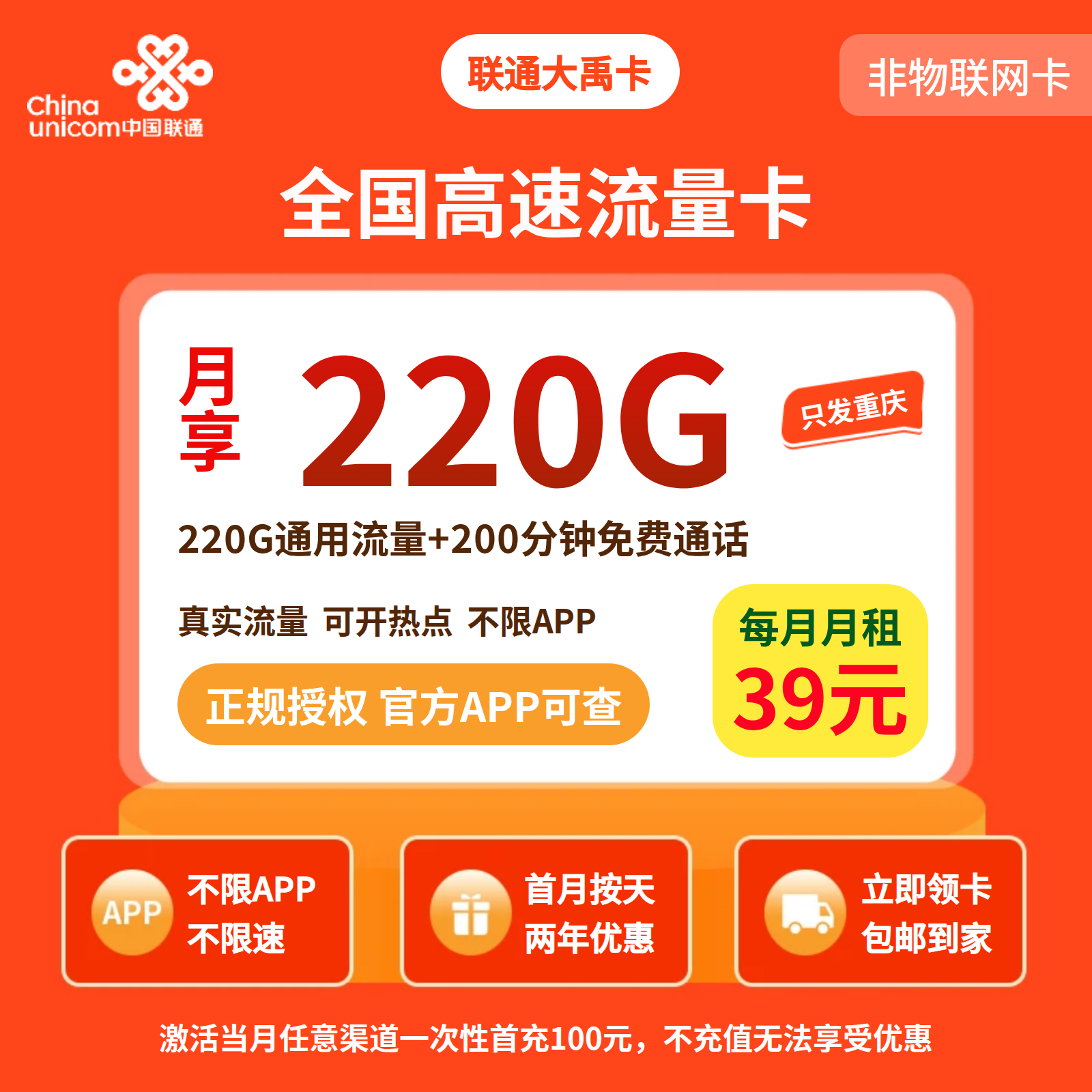 联通大禹卡39元220G+200分钟【只发重庆】