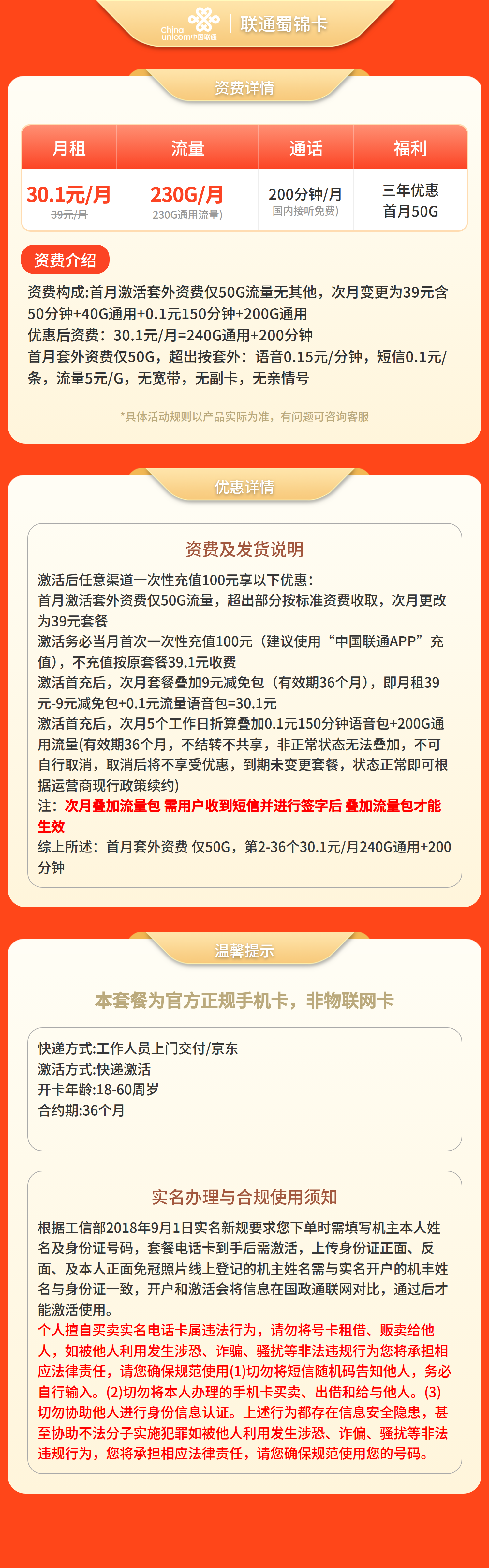 联通蜀锦卡30.1元230G+200分钟【仅发四川】